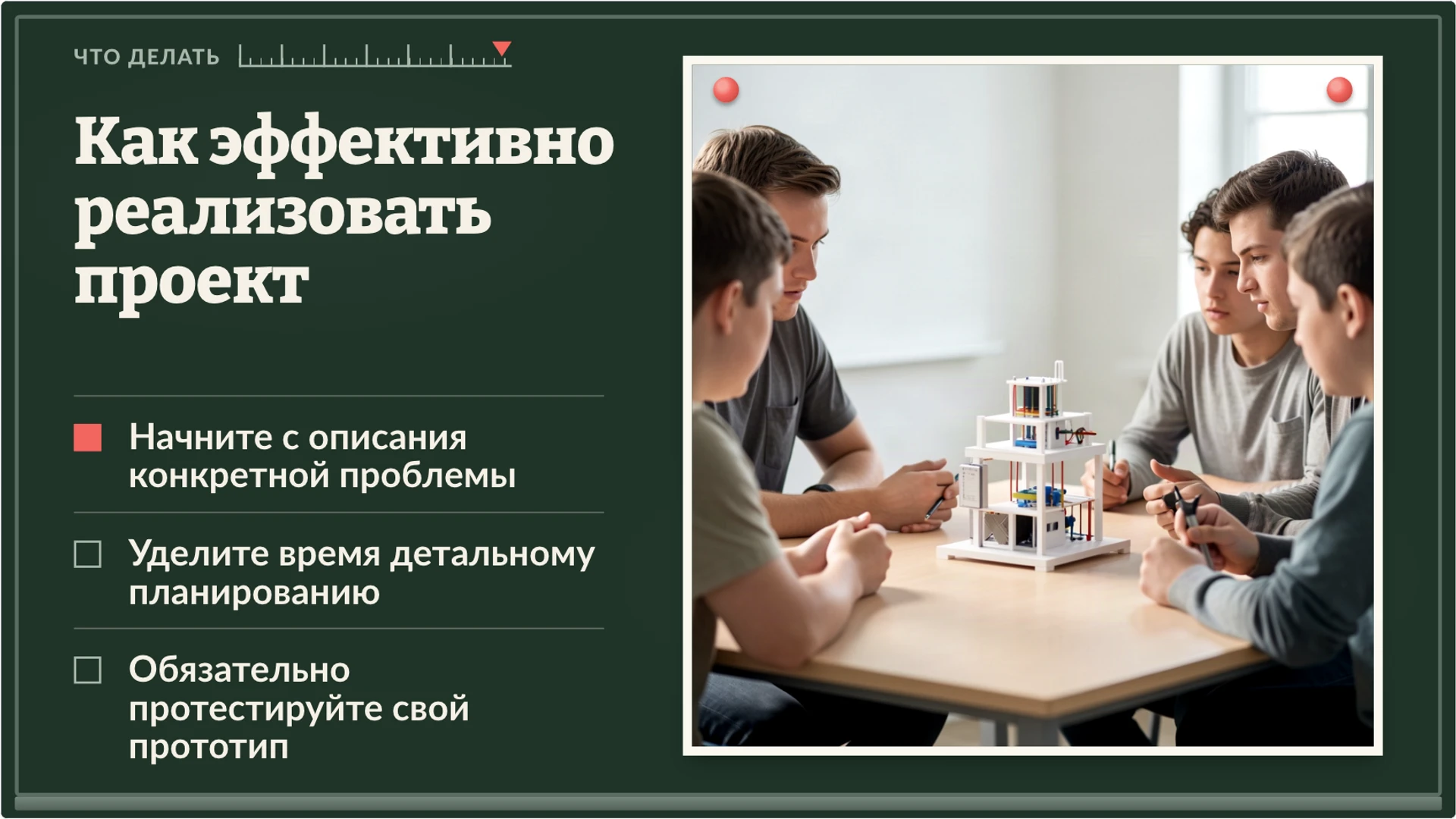 Слайд 9 «Как эффективно реализовать проект» из презентации «Проектная деятельность: проблема, результат и проверка».