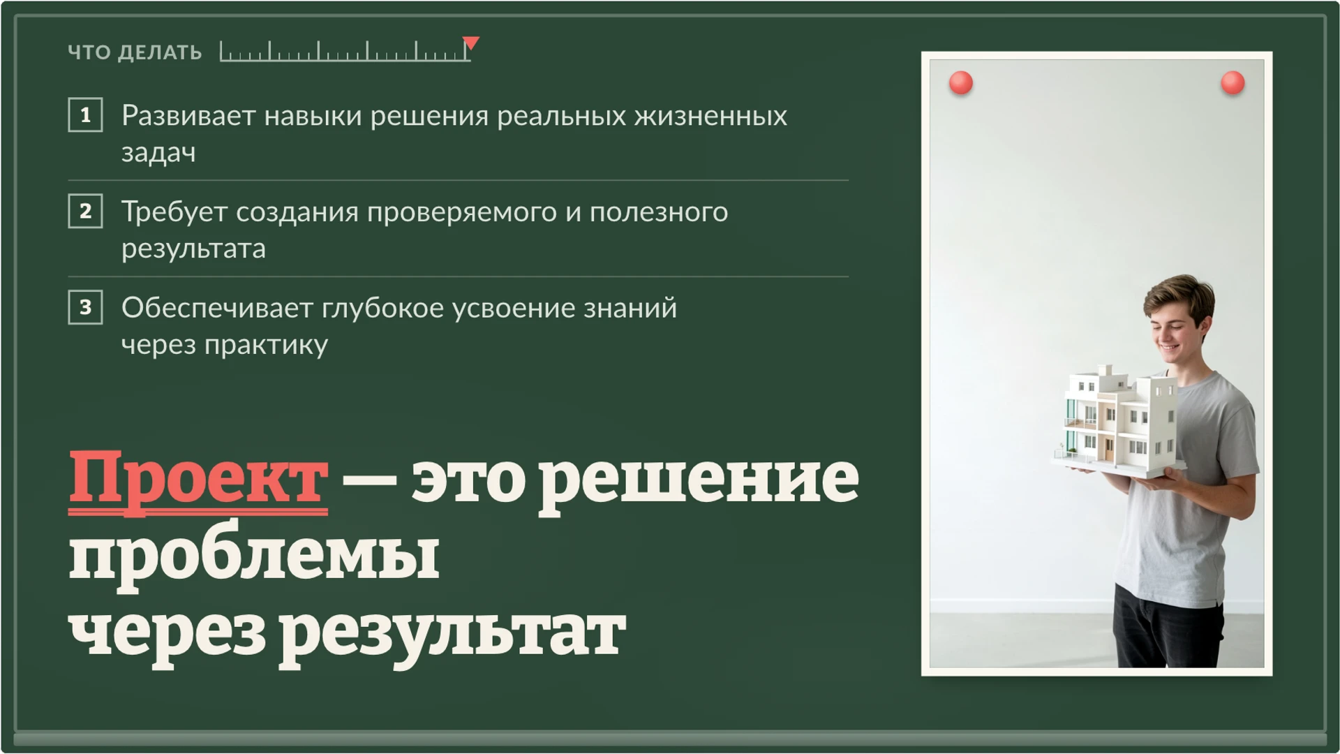 Слайд 10 «Проект — это решение проблемы через результат» из презентации «Проектная деятельность: проблема, результат и проверка».
