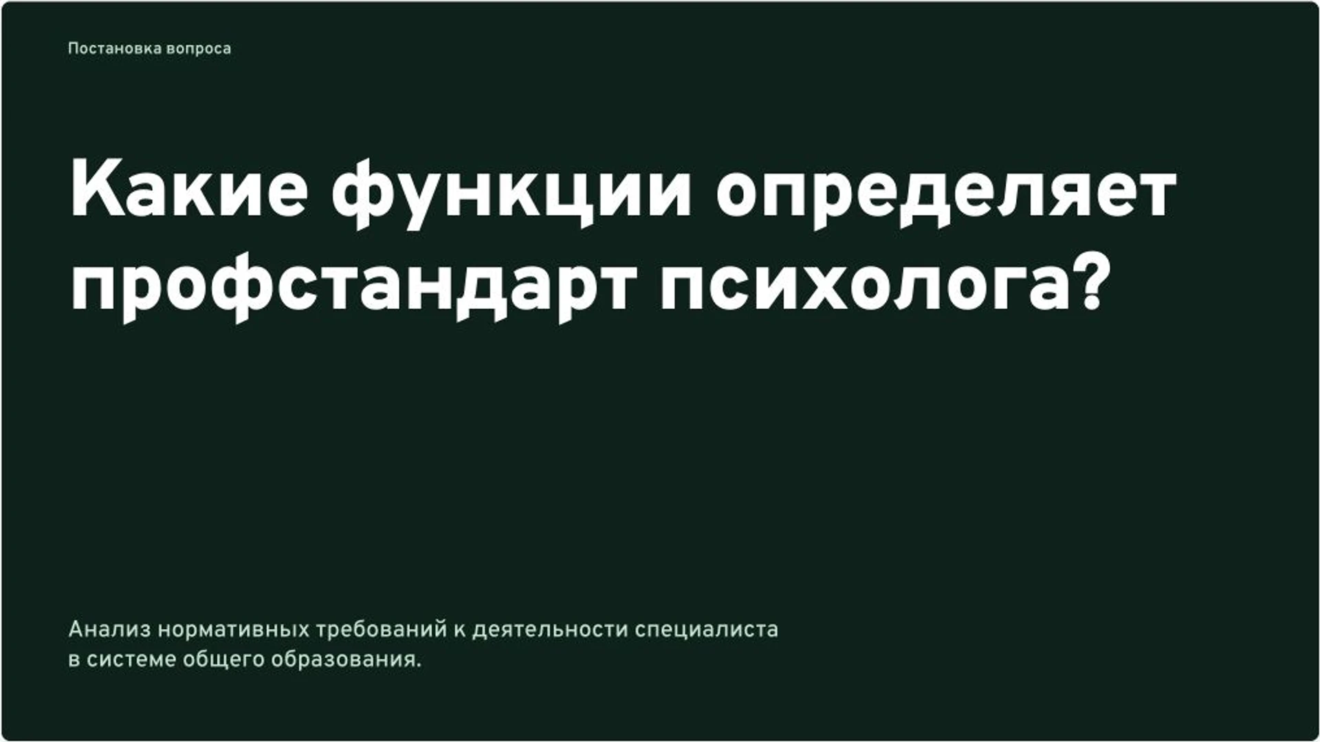 Слайд 2 «Какие функции определяет профстандарт психолога?» из презентации «Профстандарт педагога-психолога: функции и квалификация».