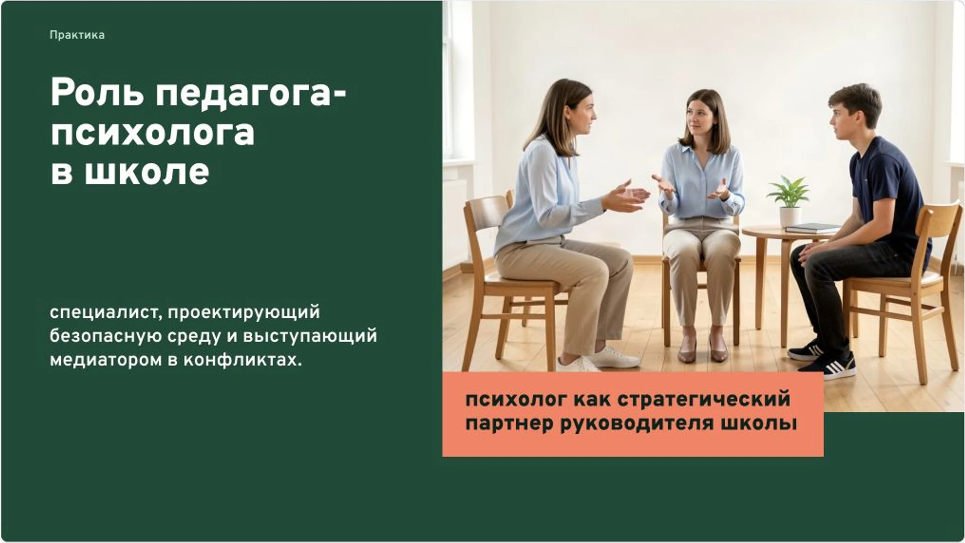 Слайд 8 «Роль педагога-психолога в школе» из презентации «Профстандарт педагога-психолога: функции и квалификация».