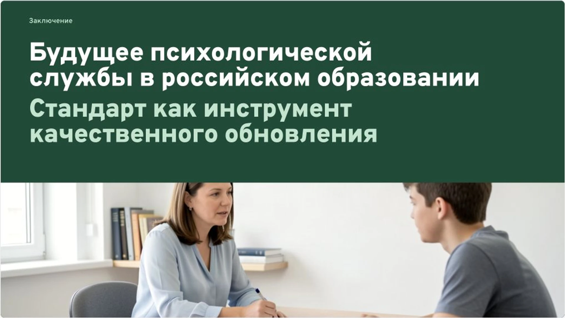 Слайд 15 «Будущее психологической службы в российском образовании» из презентации «Профстандарт педагога-психолога: функции и квалификация».