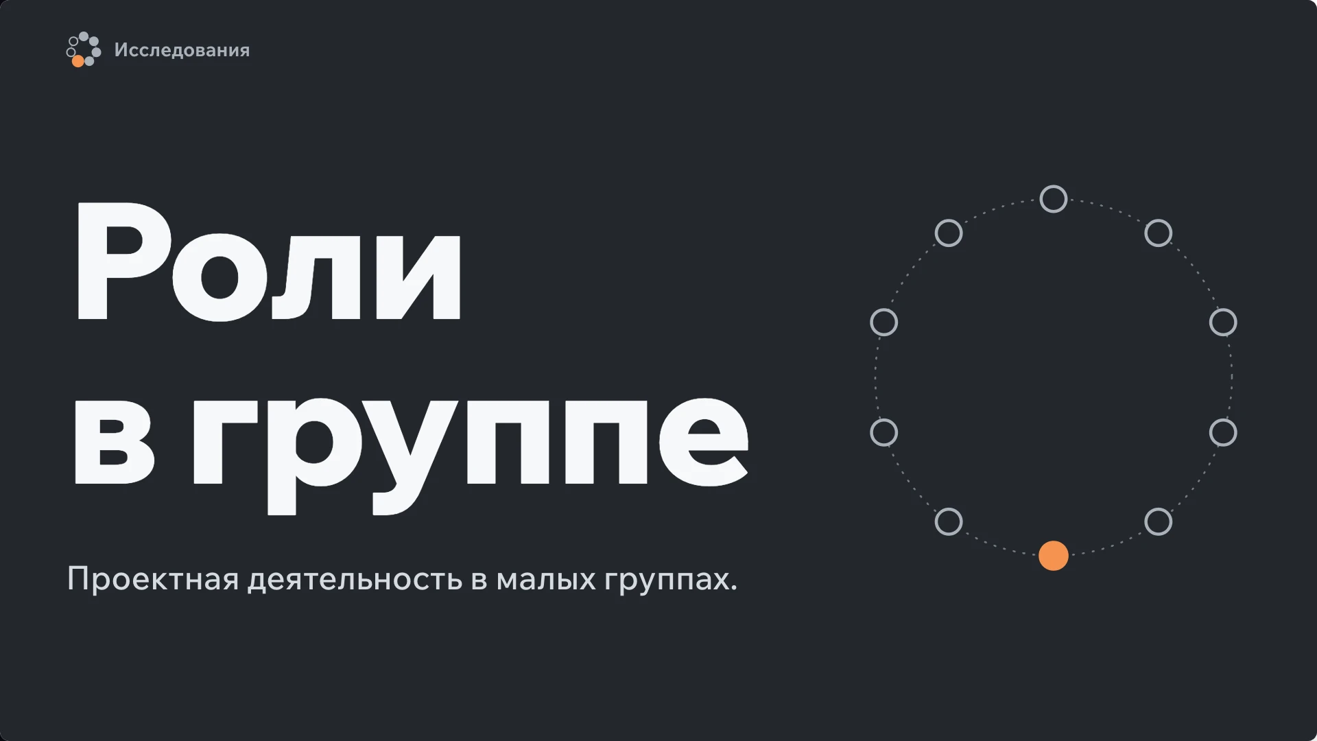 Слайд 6 «Роли в группе» из презентации «Учебная деятельность подростков».