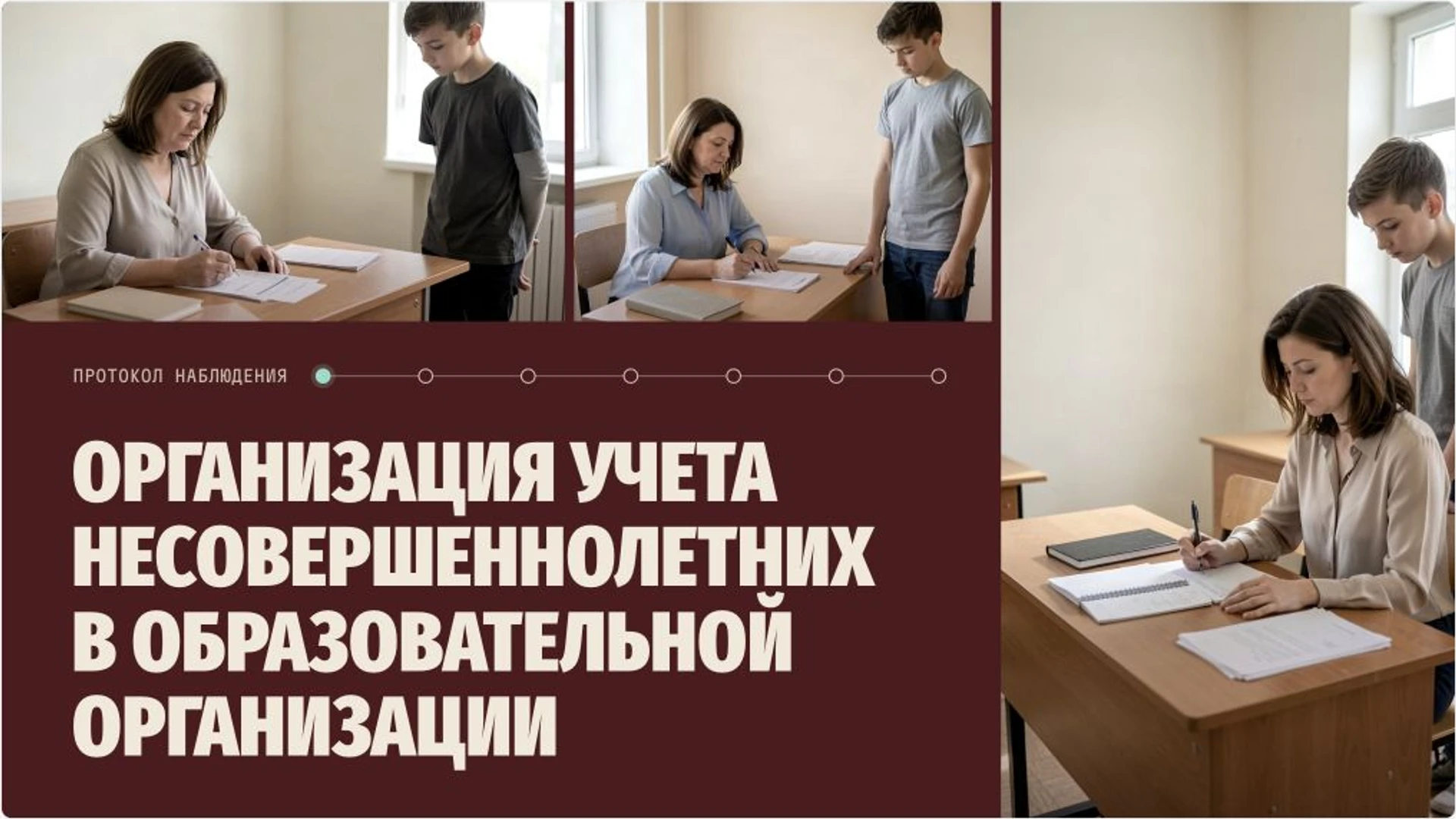 Обложка: Внутришкольный учёт и помощь несовершеннолетним