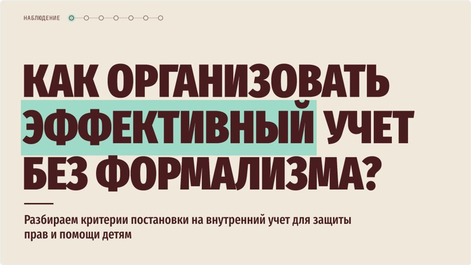 Слайд 2 «Как организовать эффективный учет без формализма?» из презентации «Внутришкольный учёт и помощь несовершеннолетним».