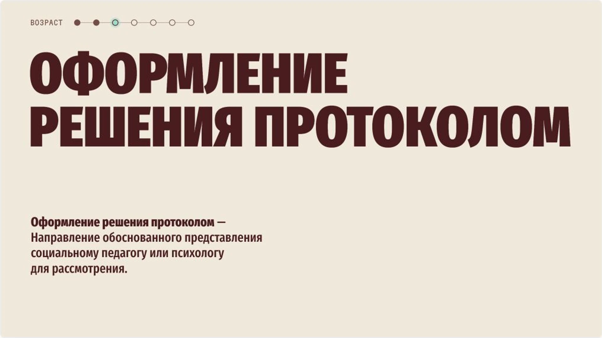 Слайд 6 «Оформление решения протоколом» из презентации «Внутришкольный учёт и помощь несовершеннолетним».