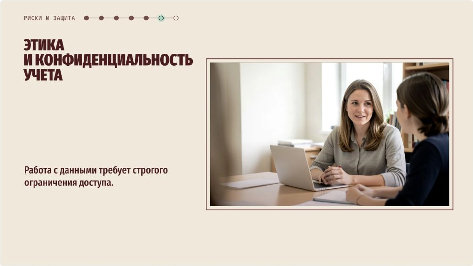 Слайд 8 «Этика и конфиденциальность учета» из презентации «Внутришкольный учёт и помощь несовершеннолетним».