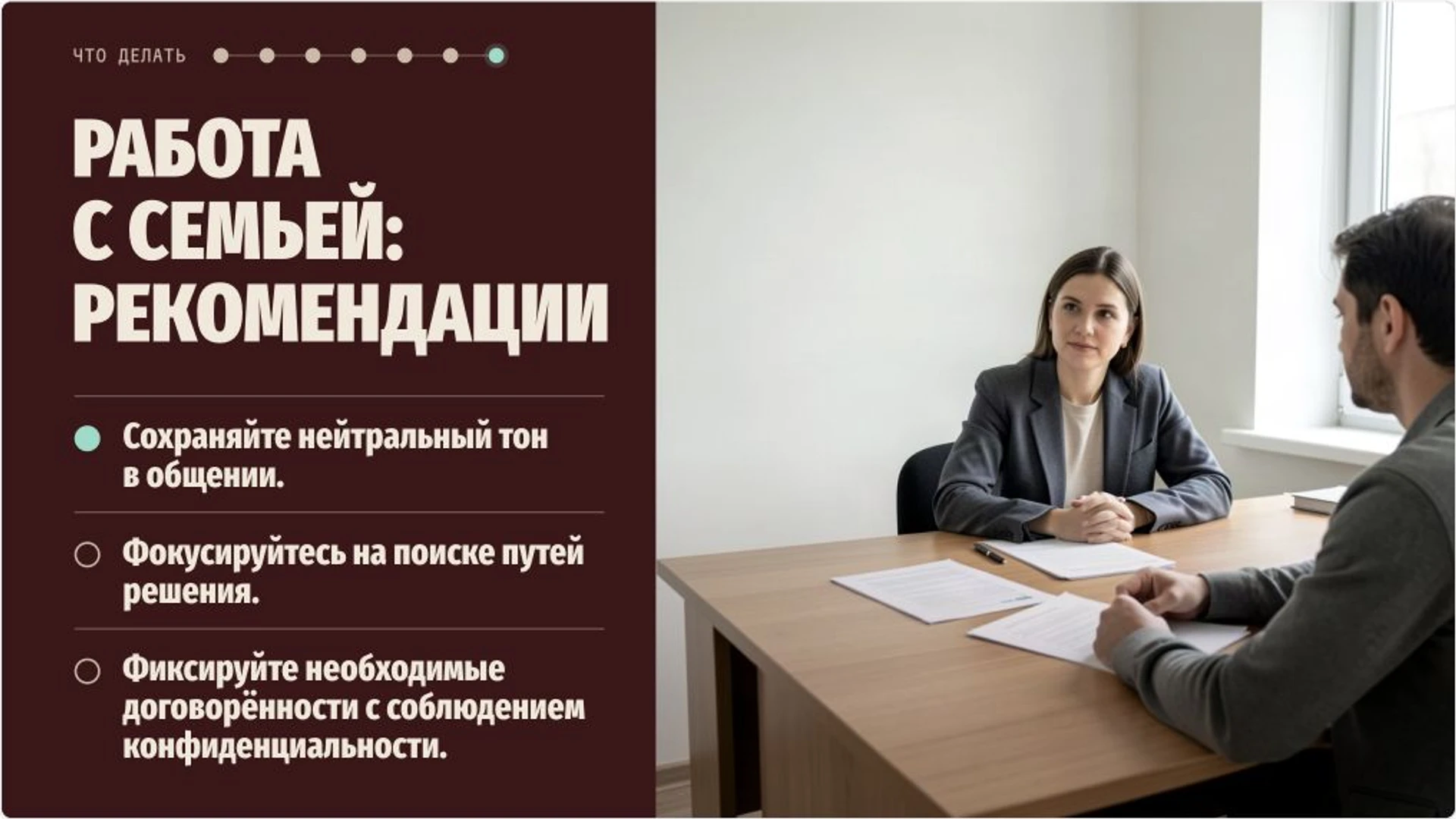 Слайд 9 «Работа с семьей: рекомендации» из презентации «Внутришкольный учёт и помощь несовершеннолетним».