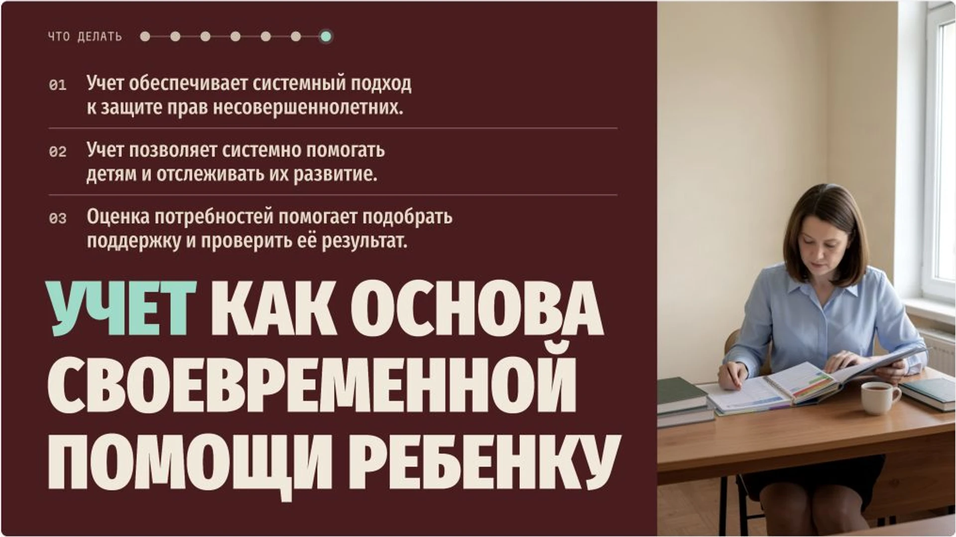 Слайд 10 «Учет как основа своевременной помощи ребенку» из презентации «Внутришкольный учёт и помощь несовершеннолетним».