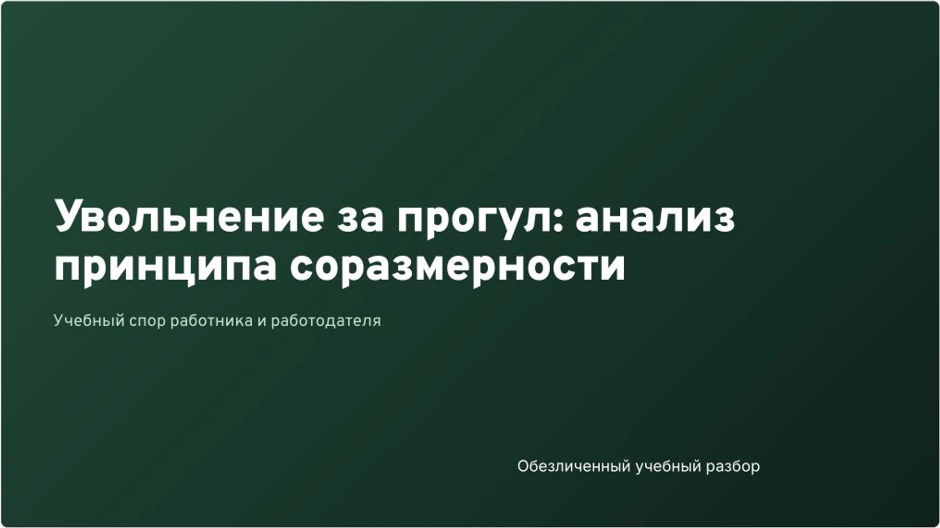 Обложка: Увольнение за прогул и соразмерность взыскания