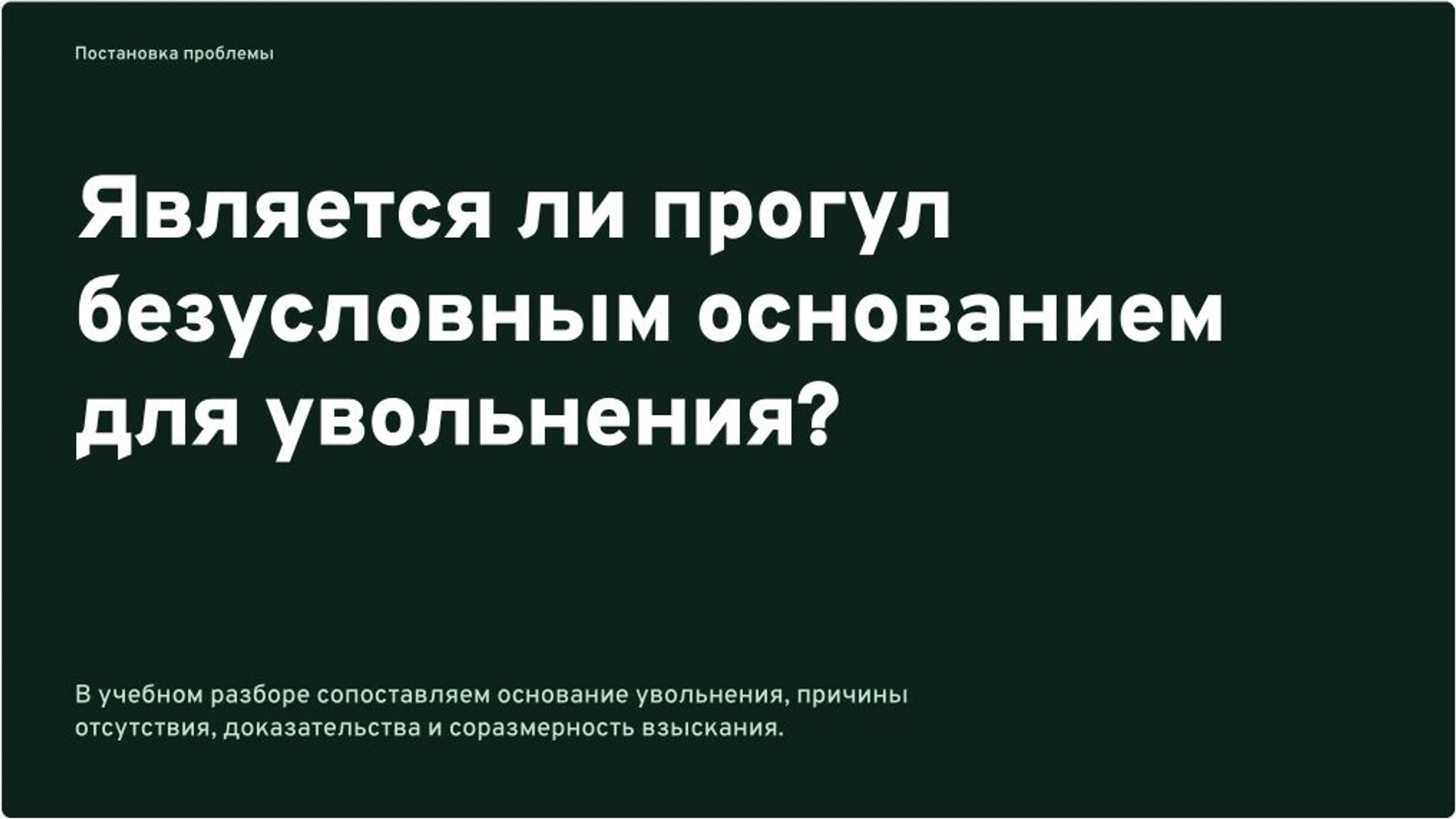 Слайд 2 «Является ли прогул безусловным основанием для увольнения?» из презентации «Увольнение за прогул и соразмерность взыскания».