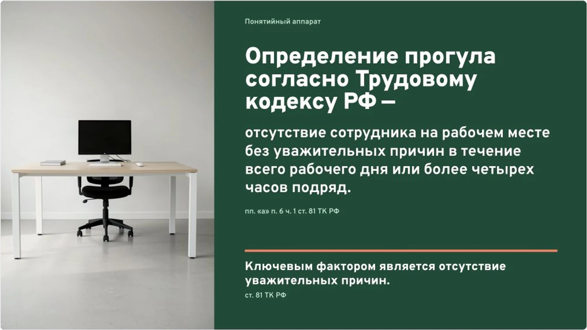 Слайд 3 «Определение прогула согласно Трудовому кодексу РФ» из презентации «Увольнение за прогул и соразмерность взыскания».