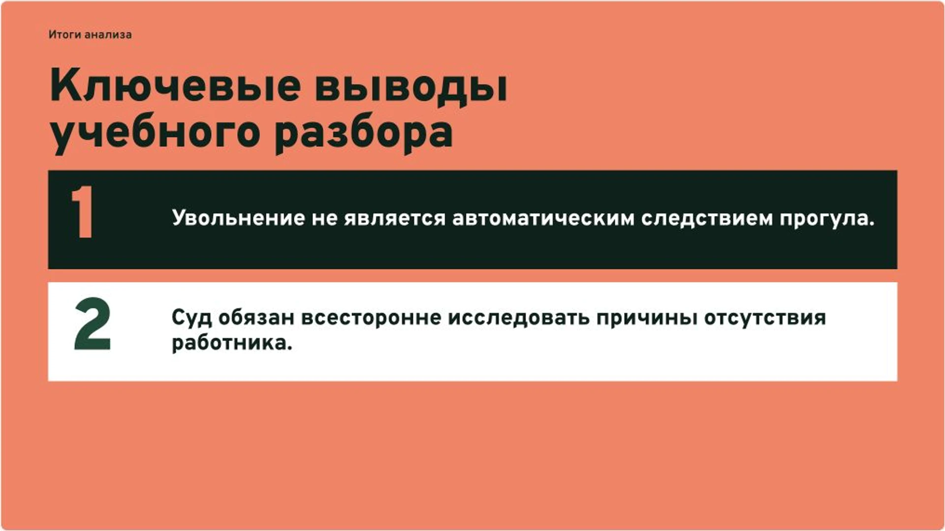 Слайд 8 «Ключевые выводы учебного разбора» из презентации «Увольнение за прогул и соразмерность взыскания».