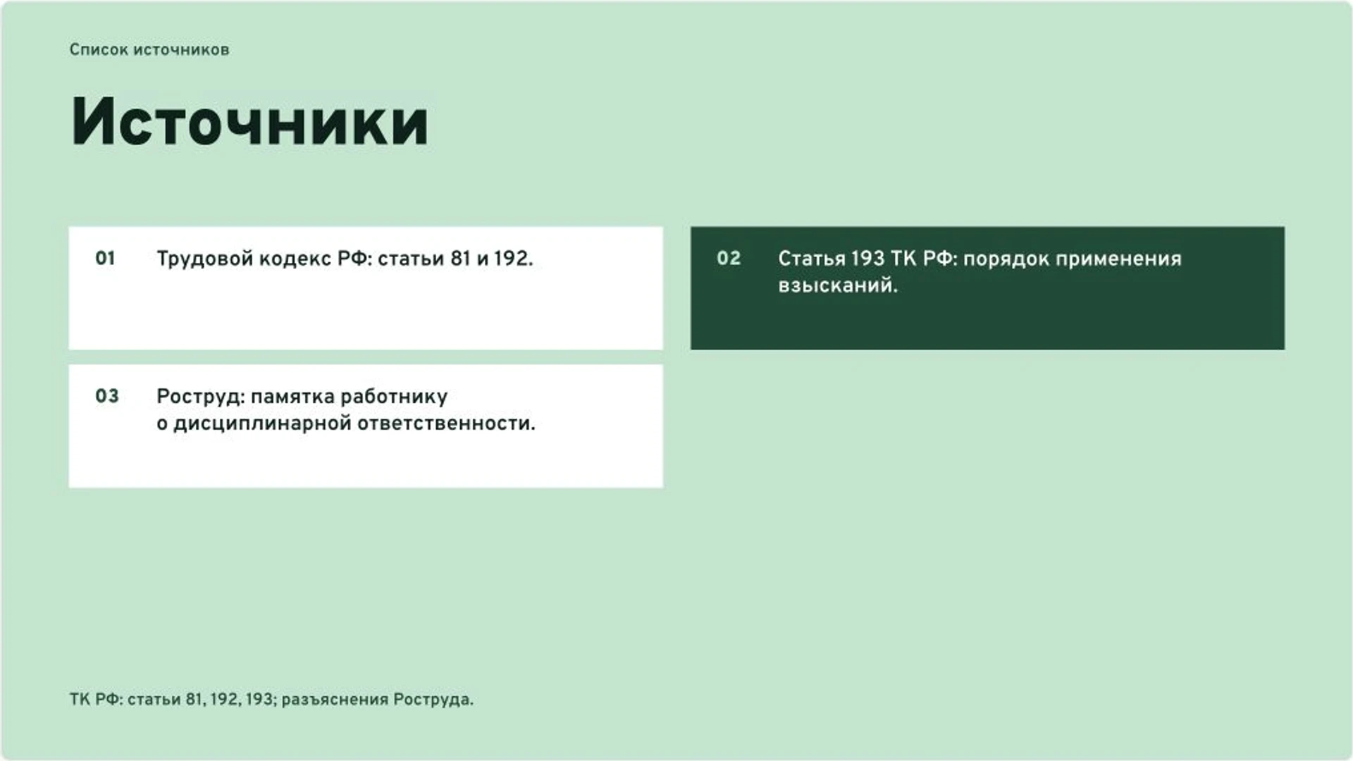 Слайд 9 «Источники» из презентации «Увольнение за прогул и соразмерность взыскания».
