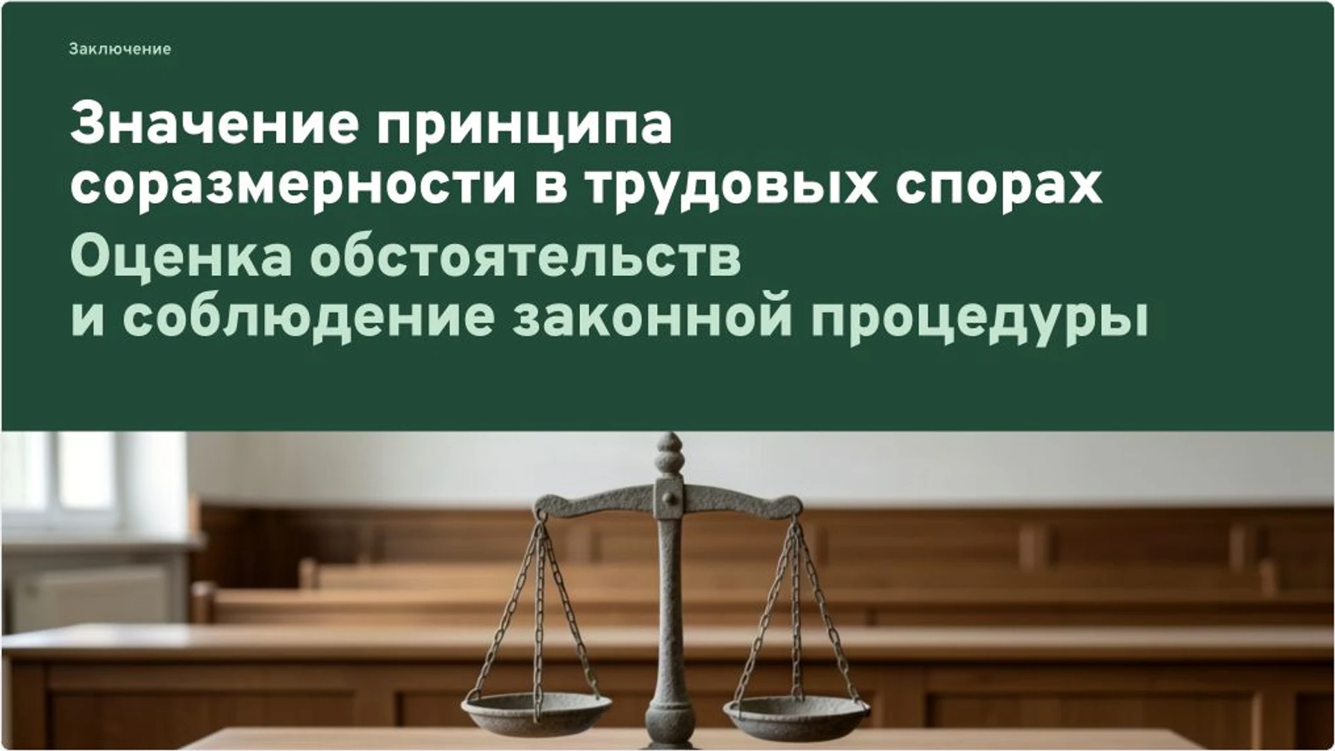 Слайд 10 «Значение принципа соразмерности в трудовых спорах» из презентации «Увольнение за прогул и соразмерность взыскания».