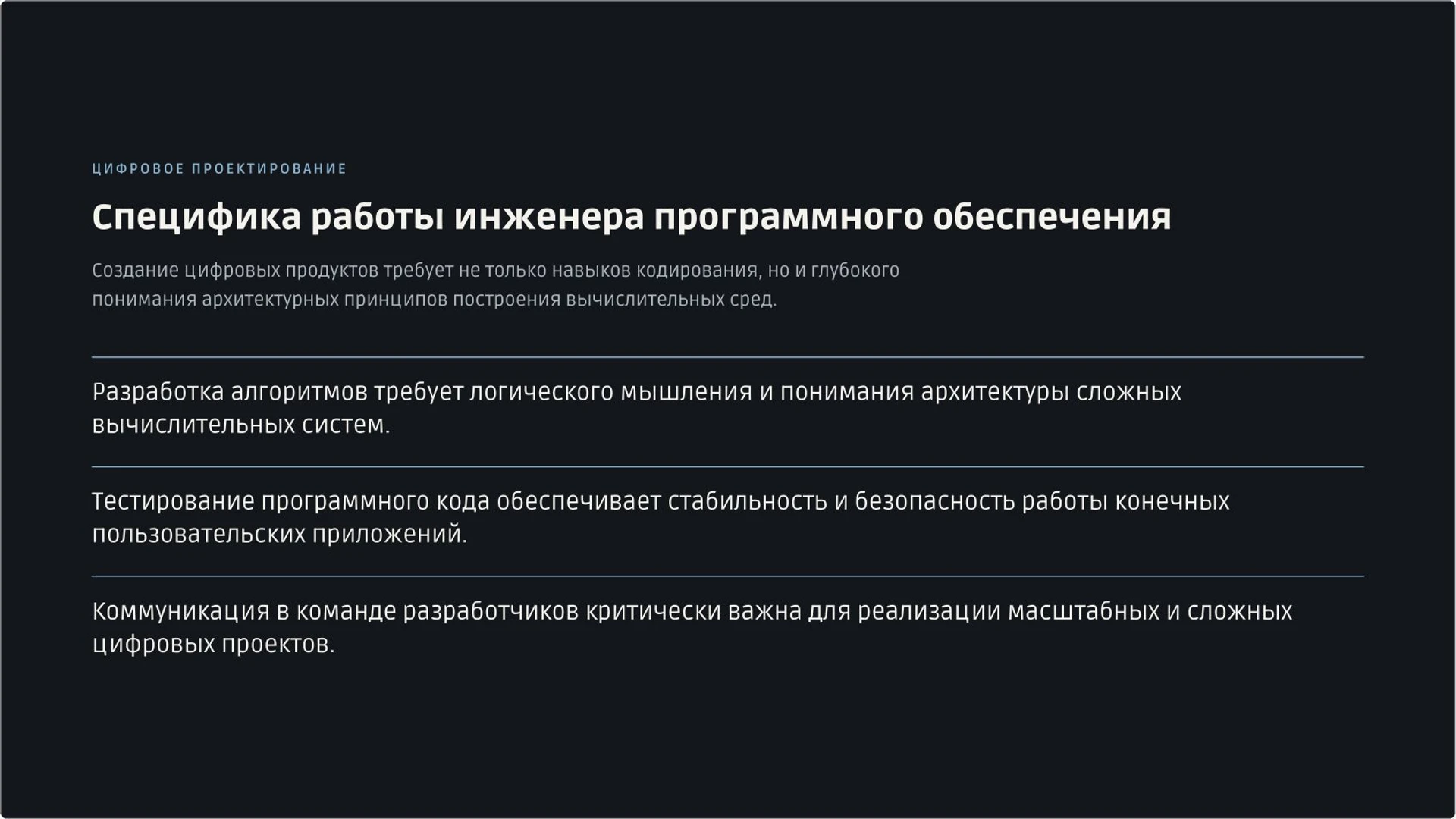 Слайд 4 «Специфика работы инженера программного обеспечения» из презентации «Инженерные профессии: задачи, навыки и выбор направления».
