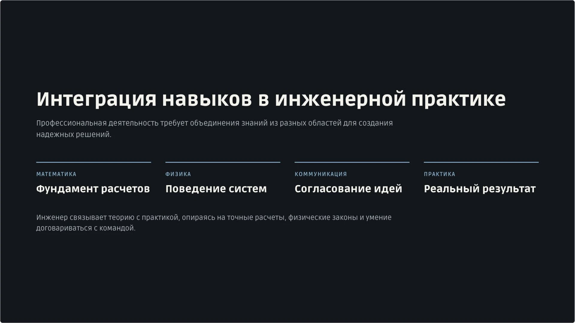 Слайд 7 «Интеграция навыков в инженерной практике» из презентации «Инженерные профессии: задачи, навыки и выбор направления».