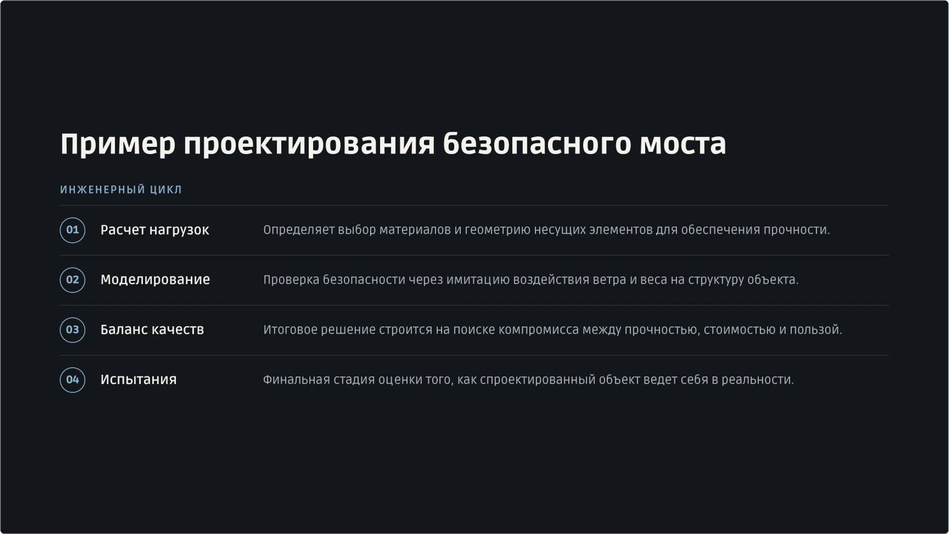 Слайд 8 «Пример проектирования безопасного моста» из презентации «Инженерные профессии: задачи, навыки и выбор направления».