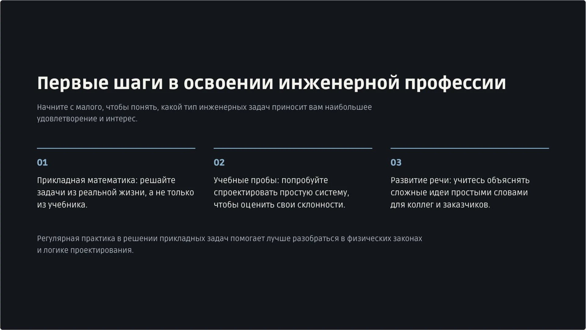Слайд 10 «Первые шаги в освоении инженерной профессии» из презентации «Инженерные профессии: задачи, навыки и выбор направления».