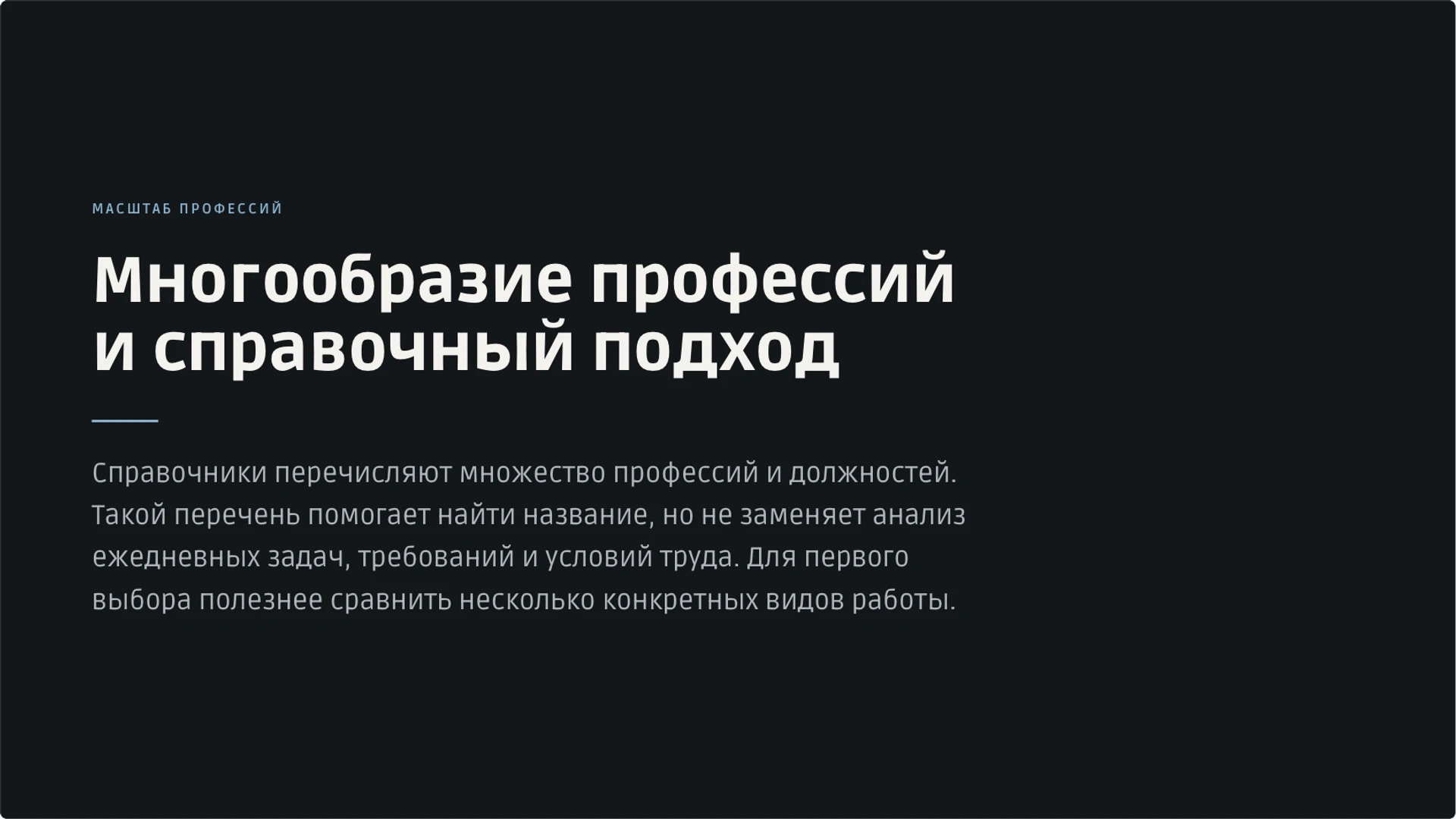 Слайд 2 «Многообразие профессий и справочный подход» из презентации «Мир профессий: классификация и выбор пути».