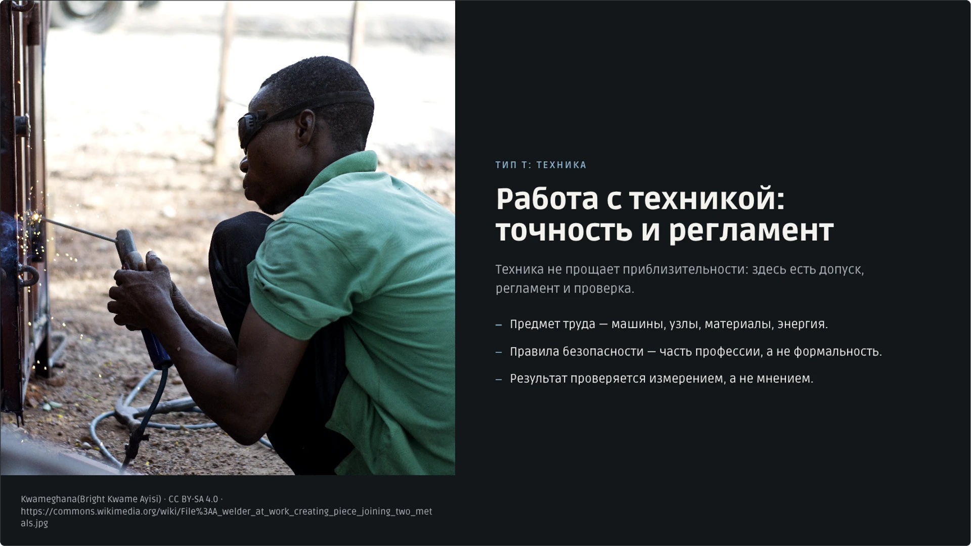 Слайд 9 «Работа с техникой: точность и регламент» из презентации «Мир профессий: классификация и выбор пути».