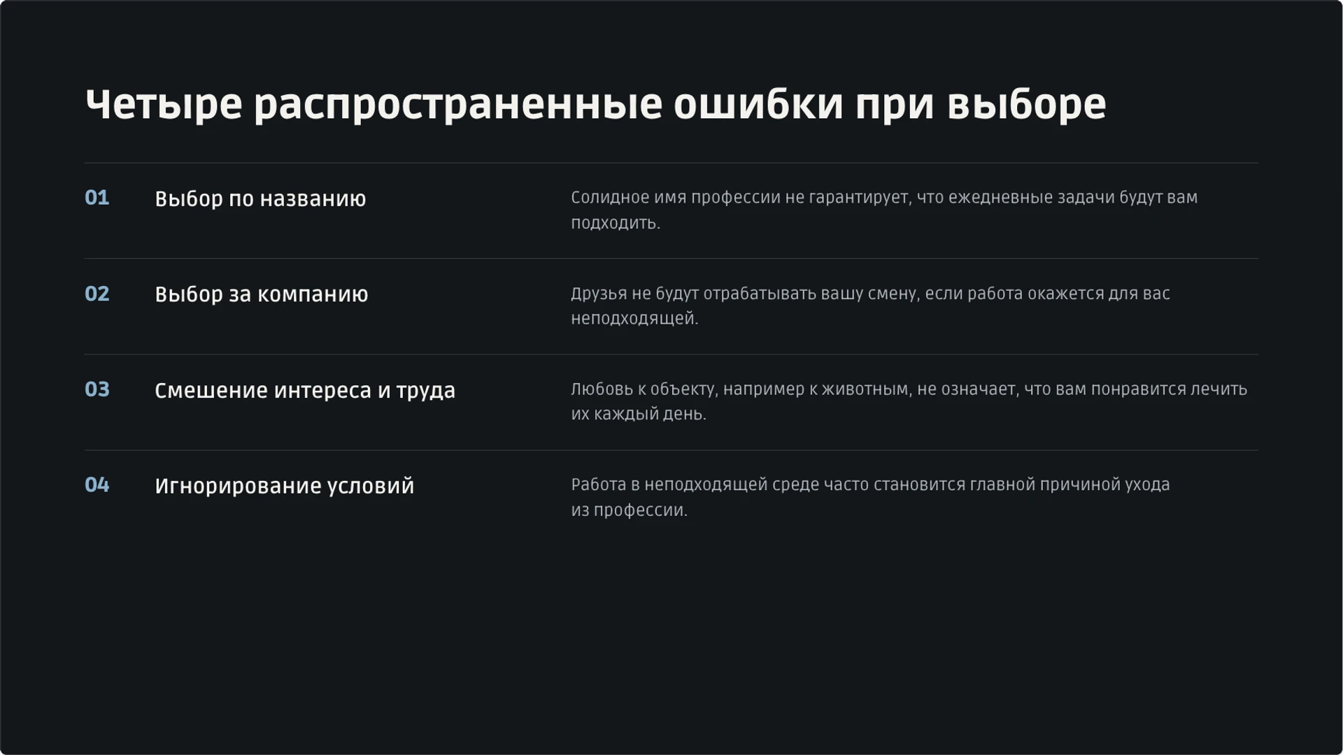 Слайд 24 «Четыре распространенные ошибки при выборе» из презентации «Мир профессий: классификация и выбор пути».