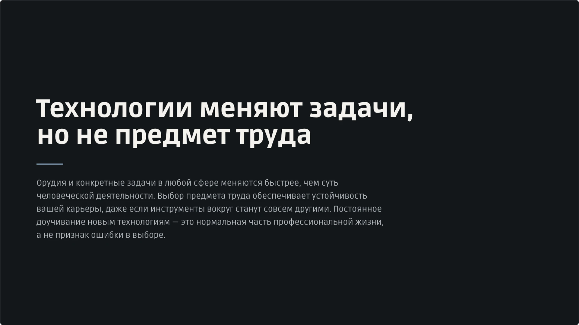 Слайд 28 «Технологии меняют задачи, но не предмет труда» из презентации «Мир профессий: классификация и выбор пути».