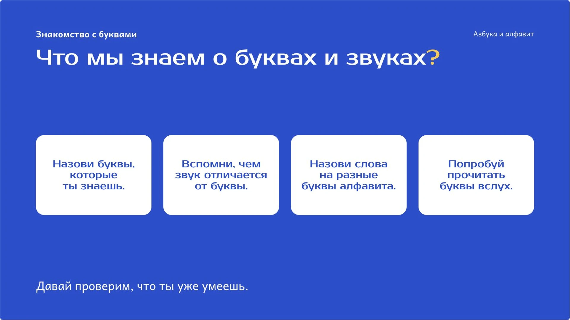 Слайд 2 «Что мы знаем о буквах и звуках?» из презентации «Азбука и алфавит: буквы и их порядок».