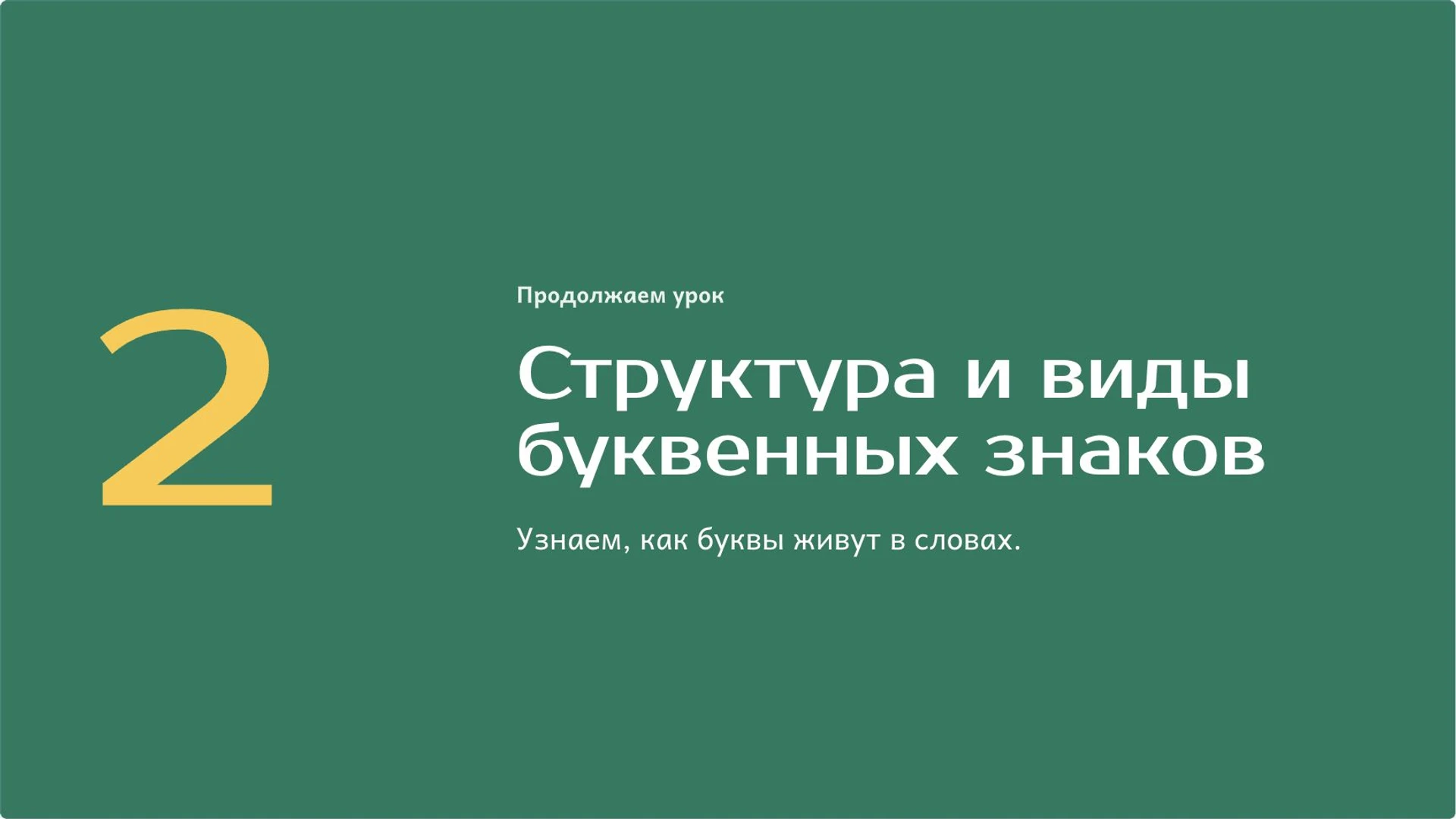 Слайд 4 «Структура и виды буквенных знаков» из презентации «Азбука и алфавит: буквы и их порядок».