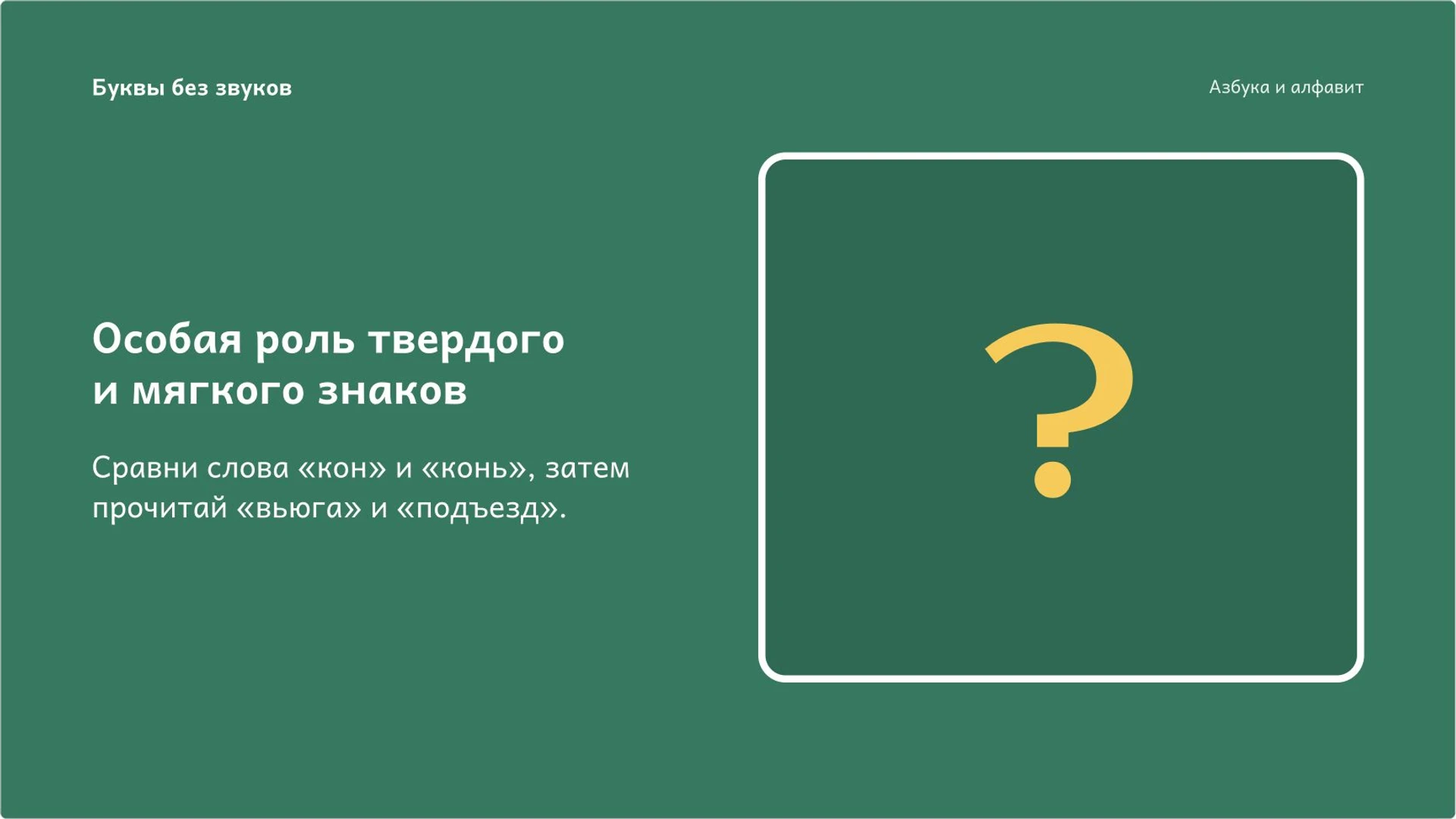 Слайд 6 «Особая роль твердого и мягкого знаков» из презентации «Азбука и алфавит: буквы и их порядок».