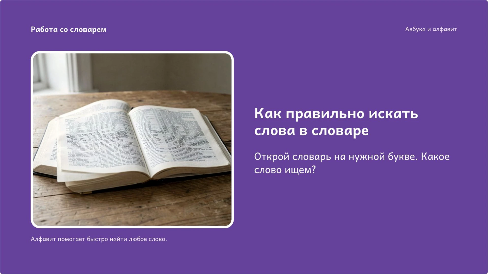 Слайд 8 «Как правильно искать слова в словаре» из презентации «Азбука и алфавит: буквы и их порядок».