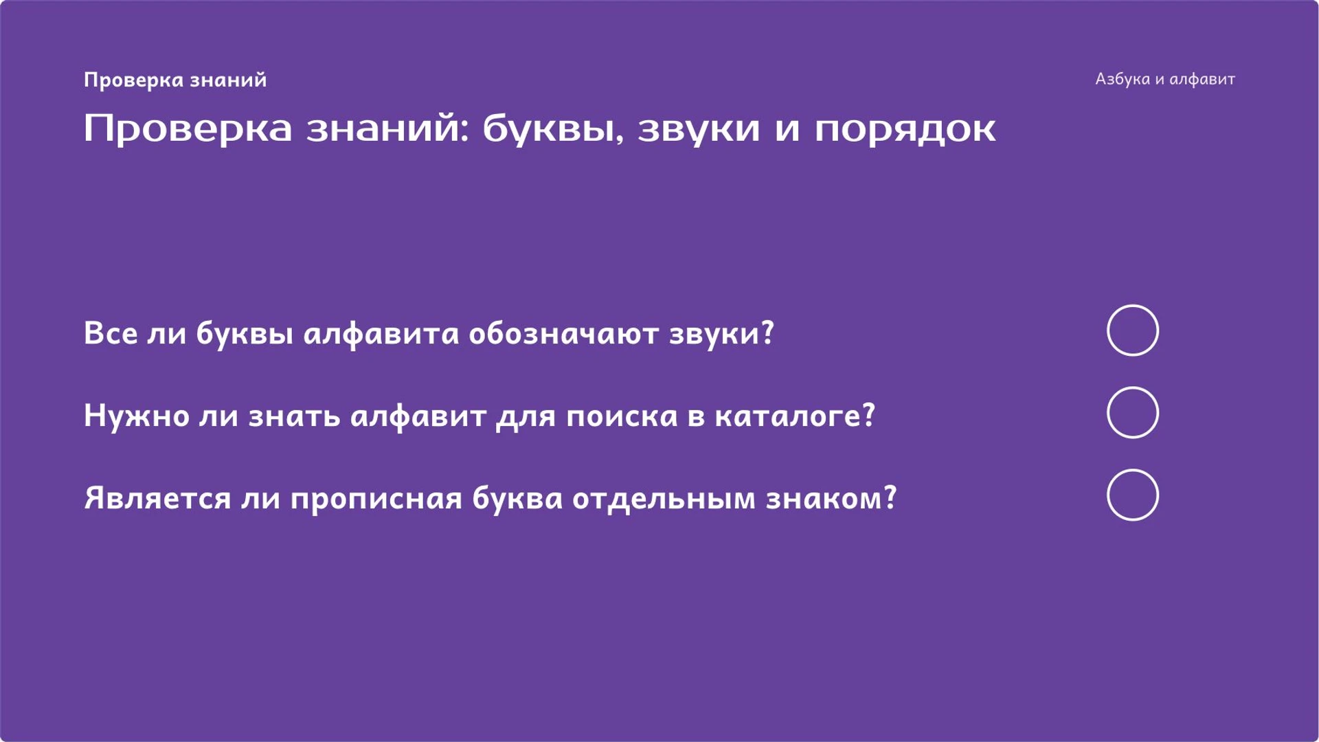 Слайд 9 «Проверка знаний: буквы, звуки и порядок» из презентации «Азбука и алфавит: буквы и их порядок».