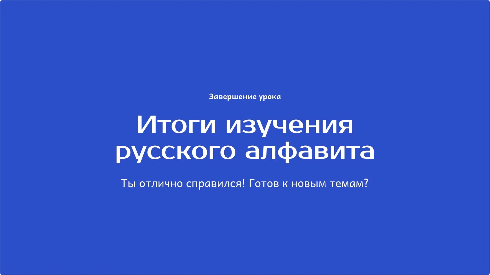 Слайд 10 «Итоги изучения русского алфавита» из презентации «Азбука и алфавит: буквы и их порядок».