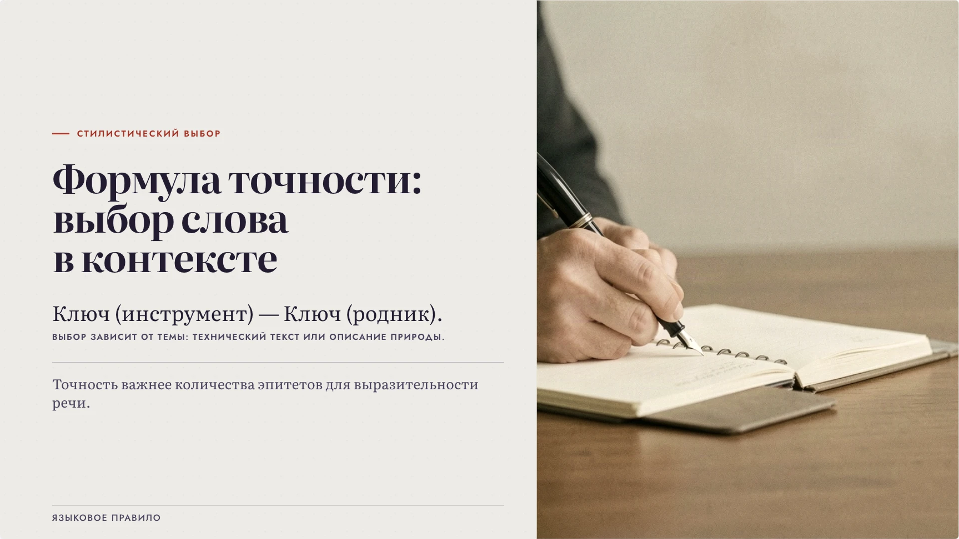 Слайд 4 «Формула точности: выбор слова в контексте» из презентации «Богатство русского языка: точность и выразительность».
