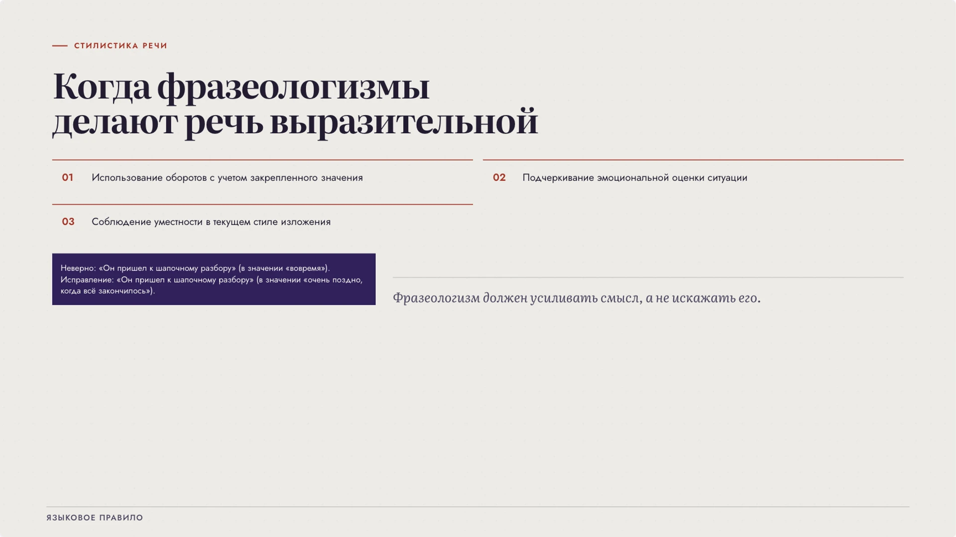Слайд 6 «Когда фразеологизмы делают речь выразительной» из презентации «Богатство русского языка: точность и выразительность».