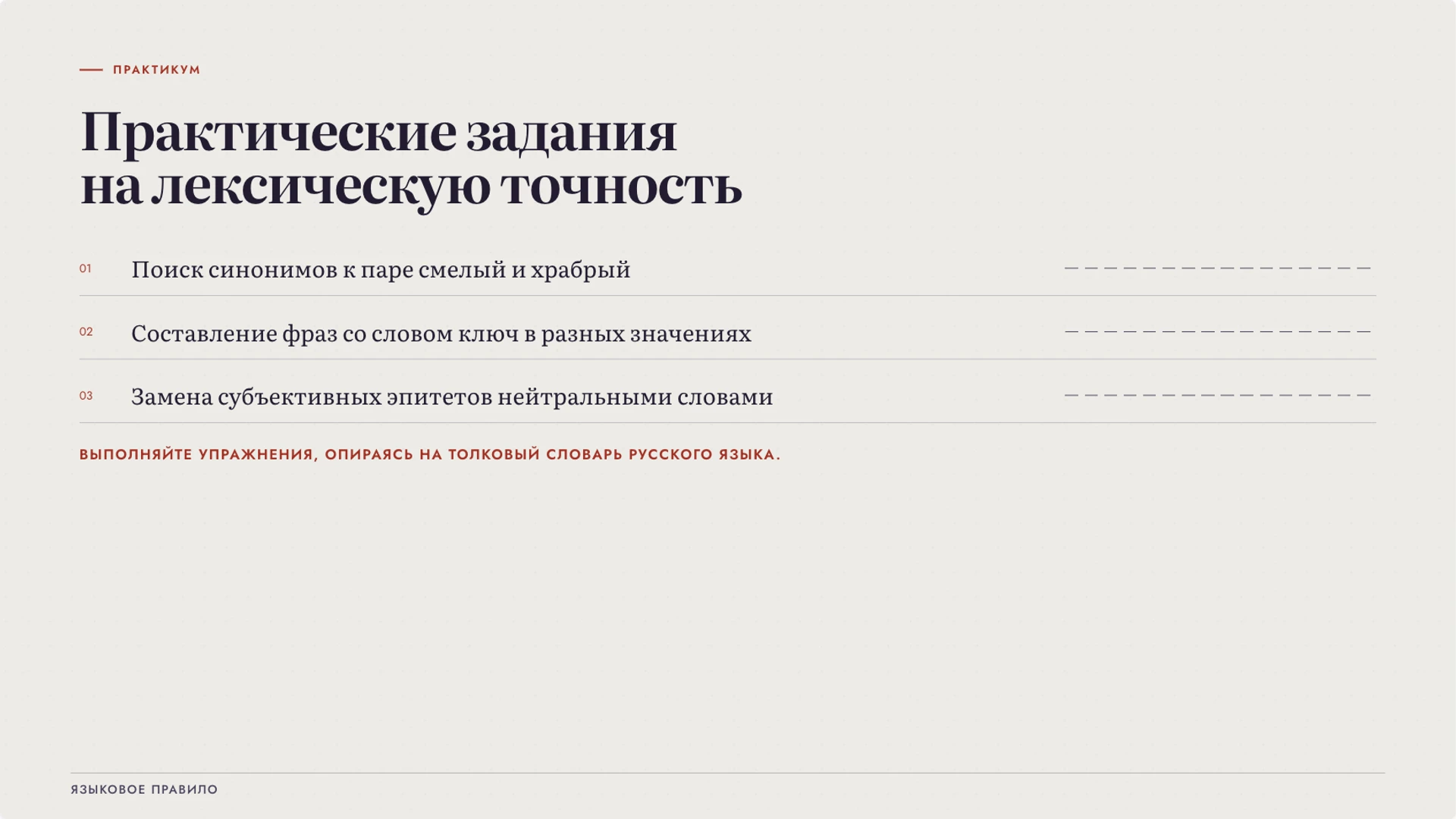 Слайд 8 «Практические задания на лексическую точность» из презентации «Богатство русского языка: точность и выразительность».