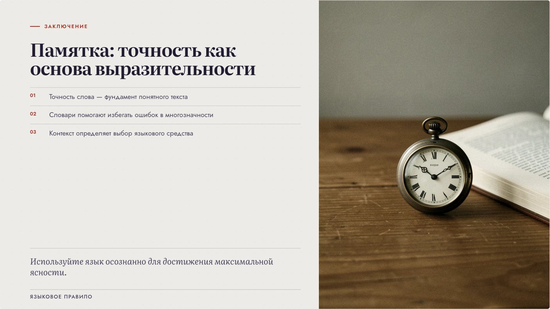 Слайд 10 «Памятка: точность как основа выразительности» из презентации «Богатство русского языка: точность и выразительность».
