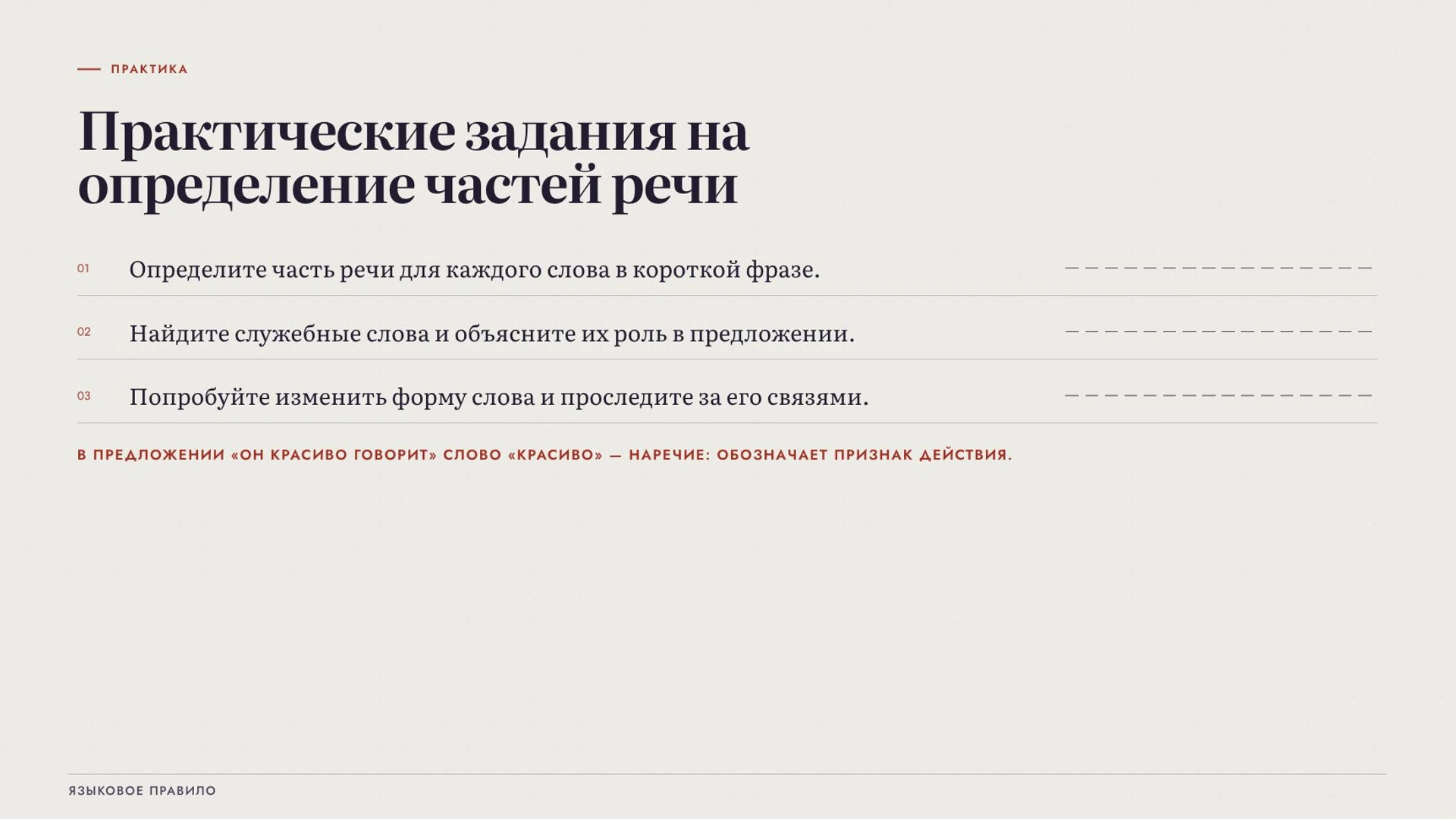 Слайд 8 «Практические задания на определение частей речи» из презентации «Части речи».