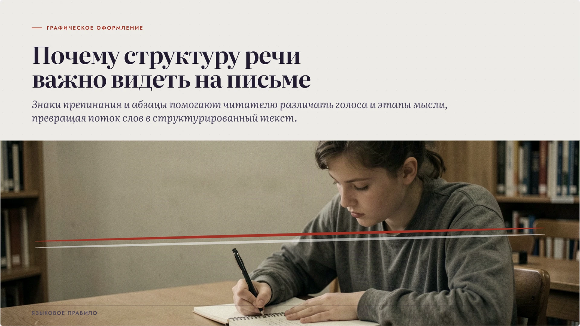 Слайд 2 «Почему структуру речи важно видеть на письме» из презентации «Диалог и монолог: построение связной речи».