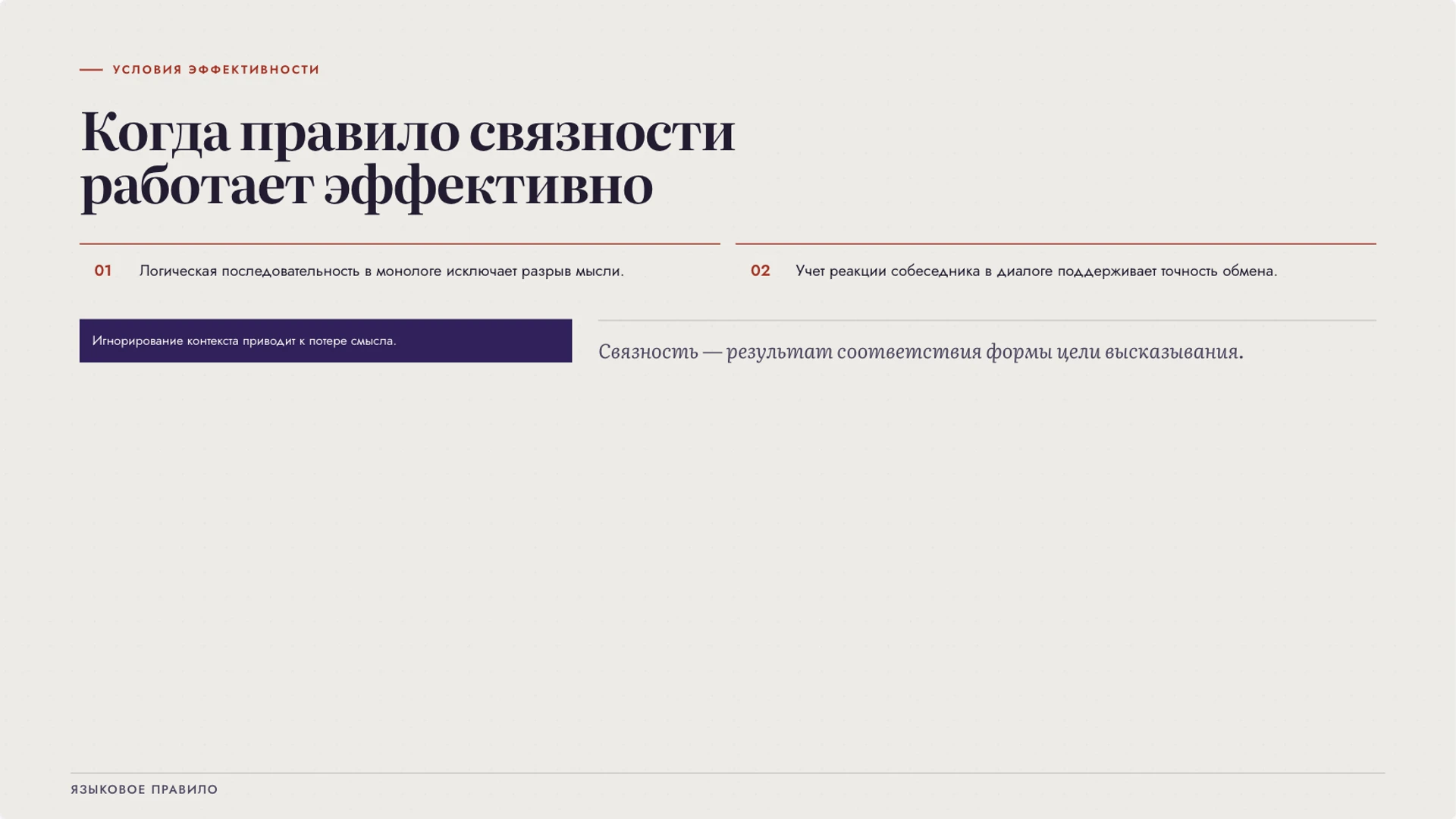 Слайд 6 «Когда правило связности работает эффективно» из презентации «Диалог и монолог: построение связной речи».