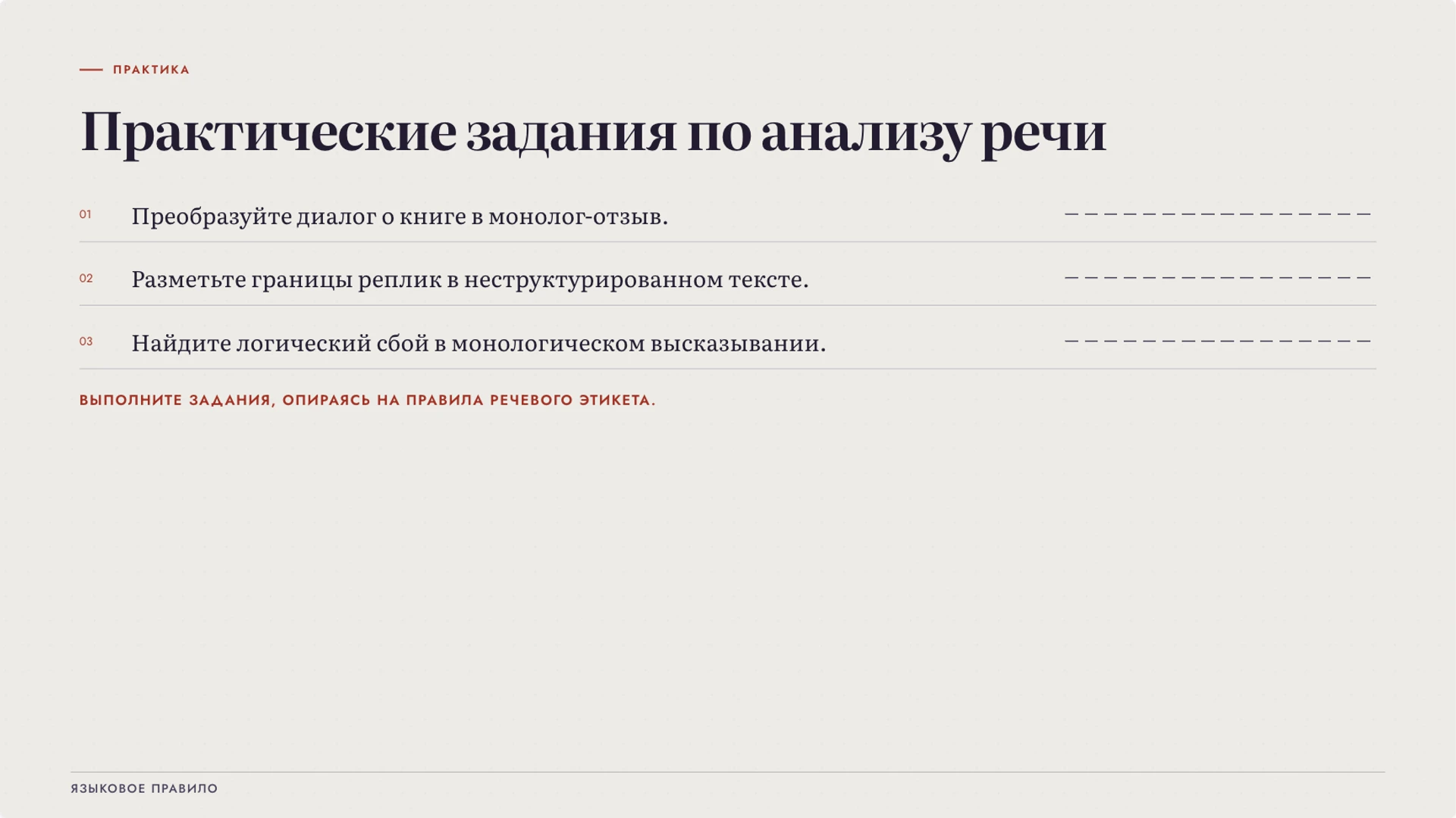Слайд 8 «Практические задания по анализу речи» из презентации «Диалог и монолог: построение связной речи».