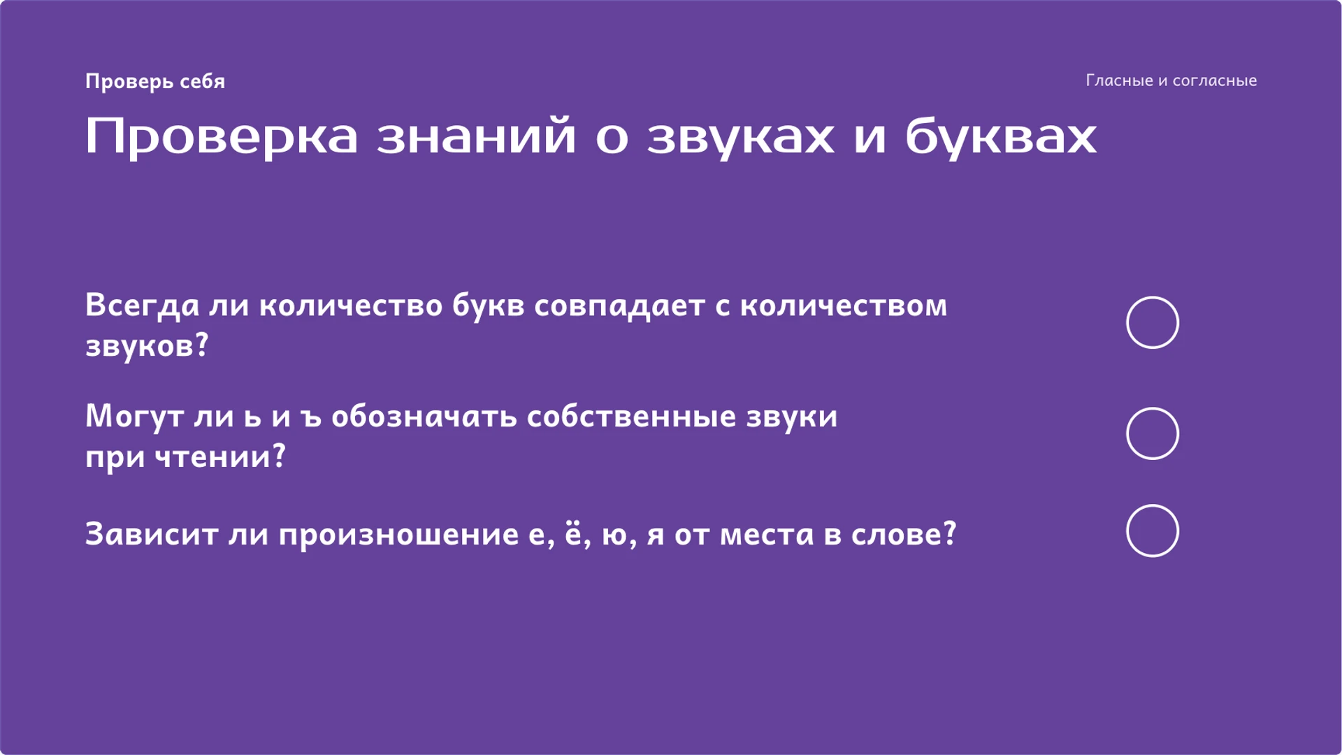 Слайд 9 «Проверка знаний о звуках и буквах» из презентации «Гласные и согласные: звуки и буквы».