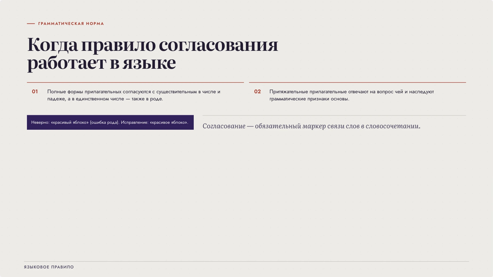 Слайд 6 «Когда правило согласования работает в языке» из презентации «Имя прилагательное: значение и согласование».