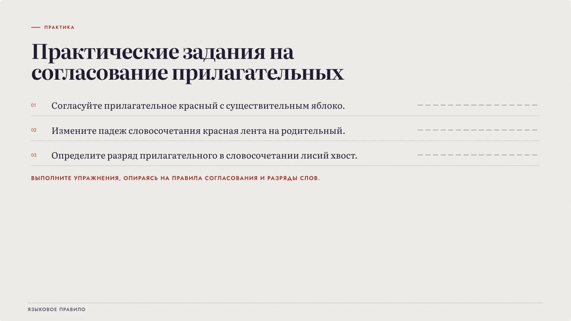 Слайд 8 «Практические задания на согласование прилагательных» из презентации «Имя прилагательное: значение и согласование».