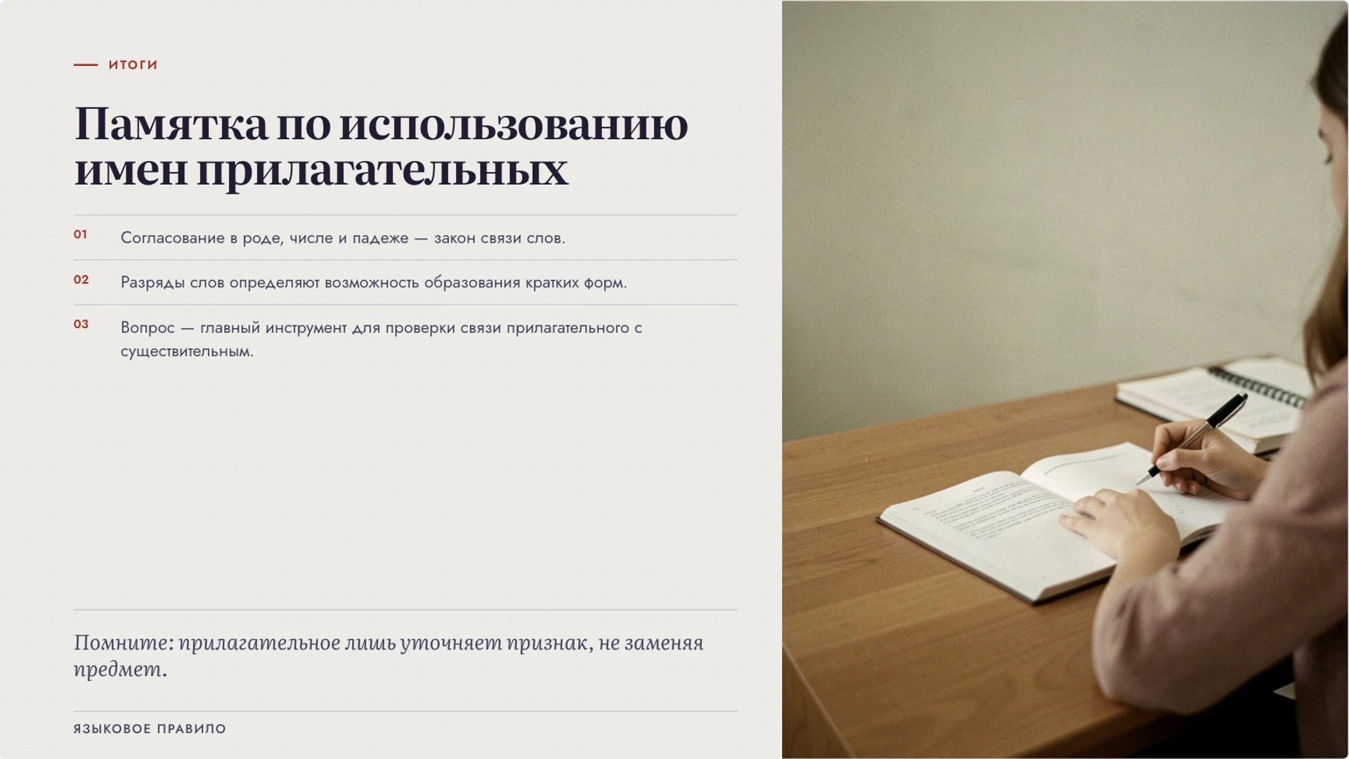 Слайд 10 «Памятка по использованию имен прилагательных» из презентации «Имя прилагательное: значение и согласование».