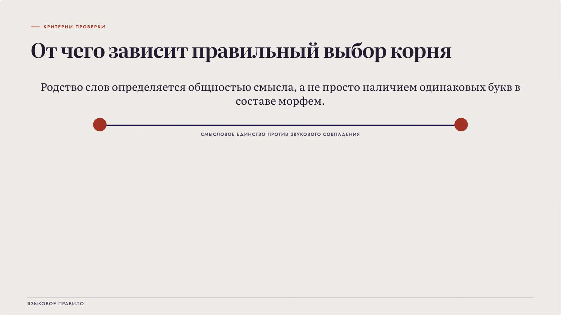 Слайд 5 «От чего зависит правильный выбор корня» из презентации «Корень слова: родственные слова и значение».