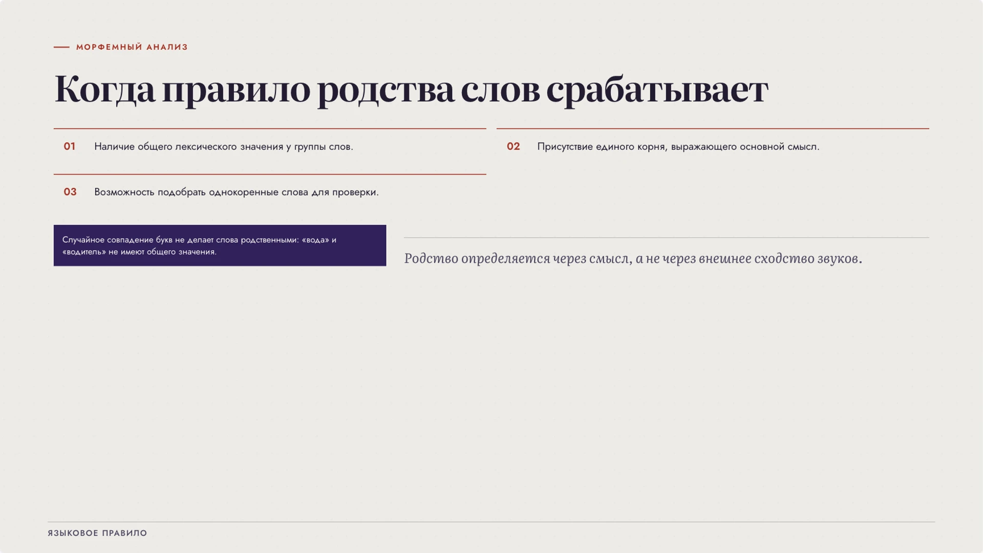 Слайд 6 «Когда правило родства слов срабатывает» из презентации «Корень слова: родственные слова и значение».