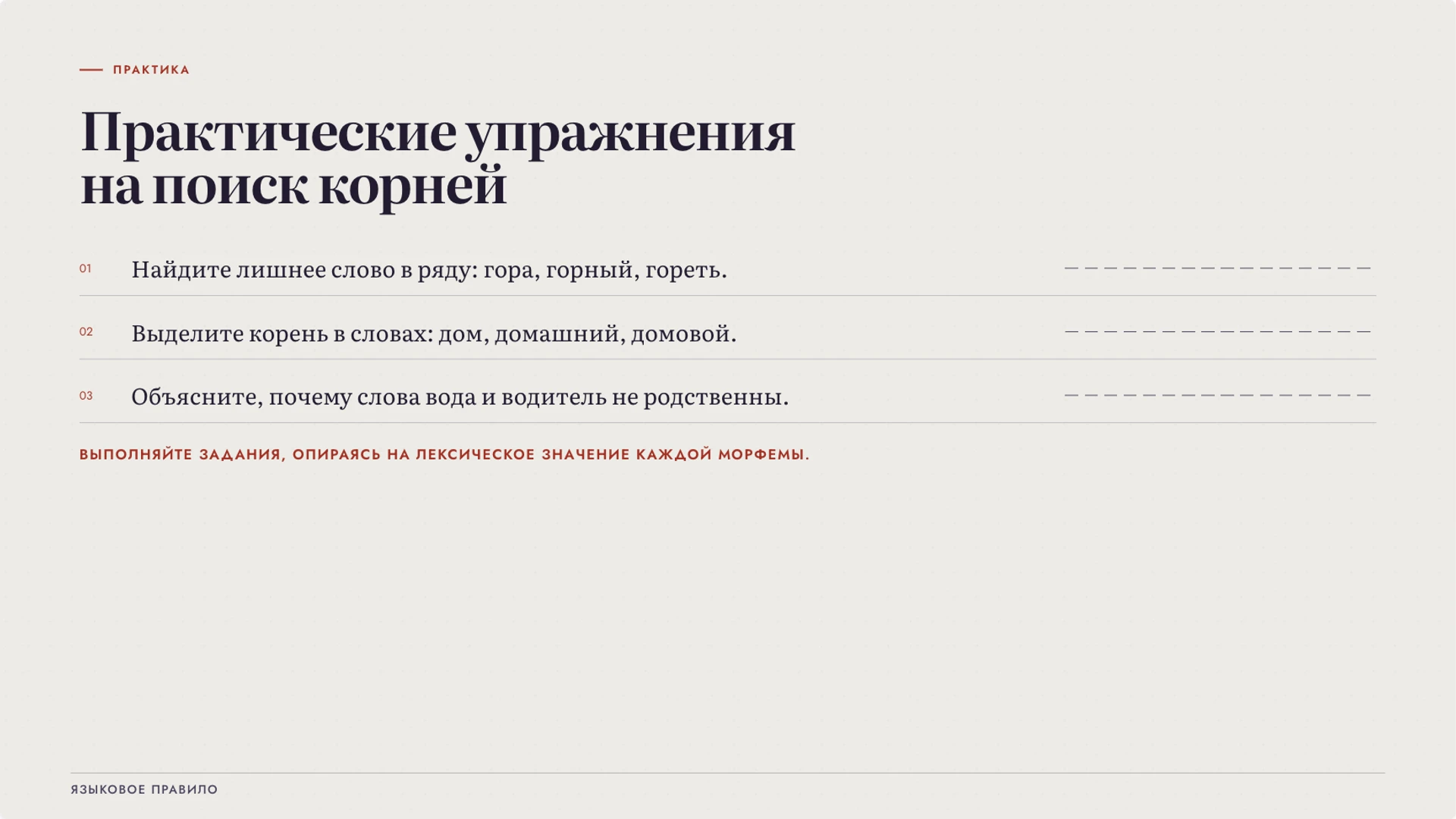 Слайд 8 «Практические упражнения на поиск корней» из презентации «Корень слова: родственные слова и значение».