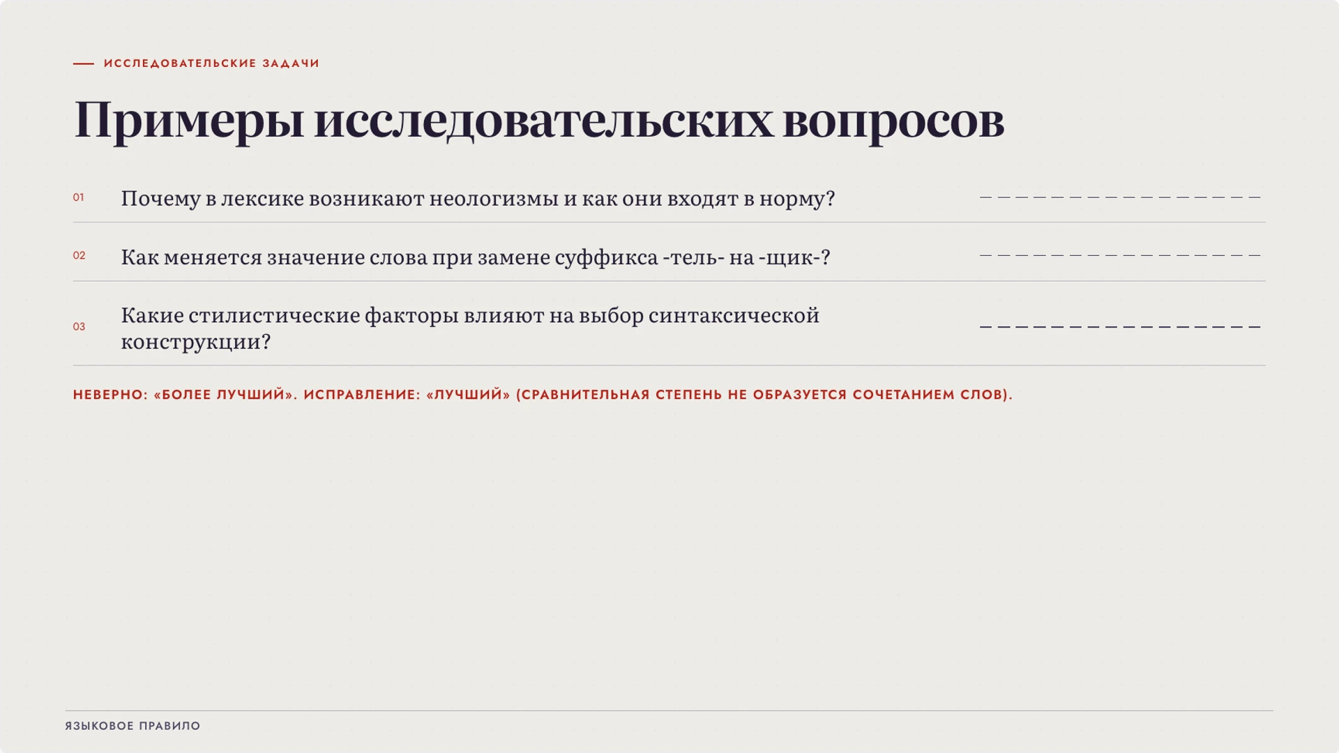 Слайд 8 «Примеры исследовательских вопросов» из презентации «Лингвистика: как наука изучает язык».