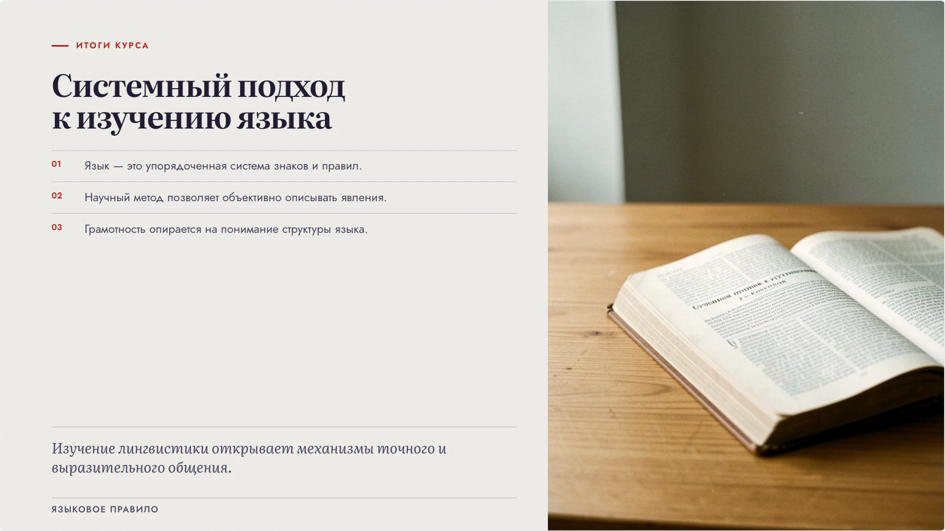 Слайд 10 «Системный подход к изучению языка» из презентации «Лингвистика: как наука изучает язык».