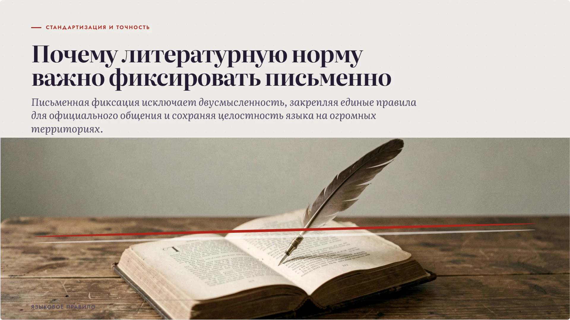 Слайд 2 «Почему литературную норму важно фиксировать письменно» из презентации «Литературный язык: норма и сферы употребления».